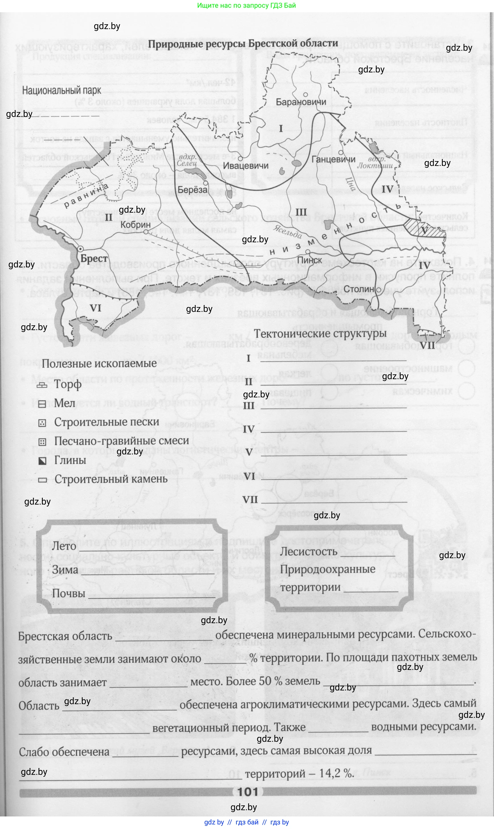 География, 9 класс рабочая тетрадь, авторы: Брилевский Михаил Николаевич, Климович Алеся Владимировна, издательство Белкартография, Минск, 2021, бирюзового цвета, страница 101