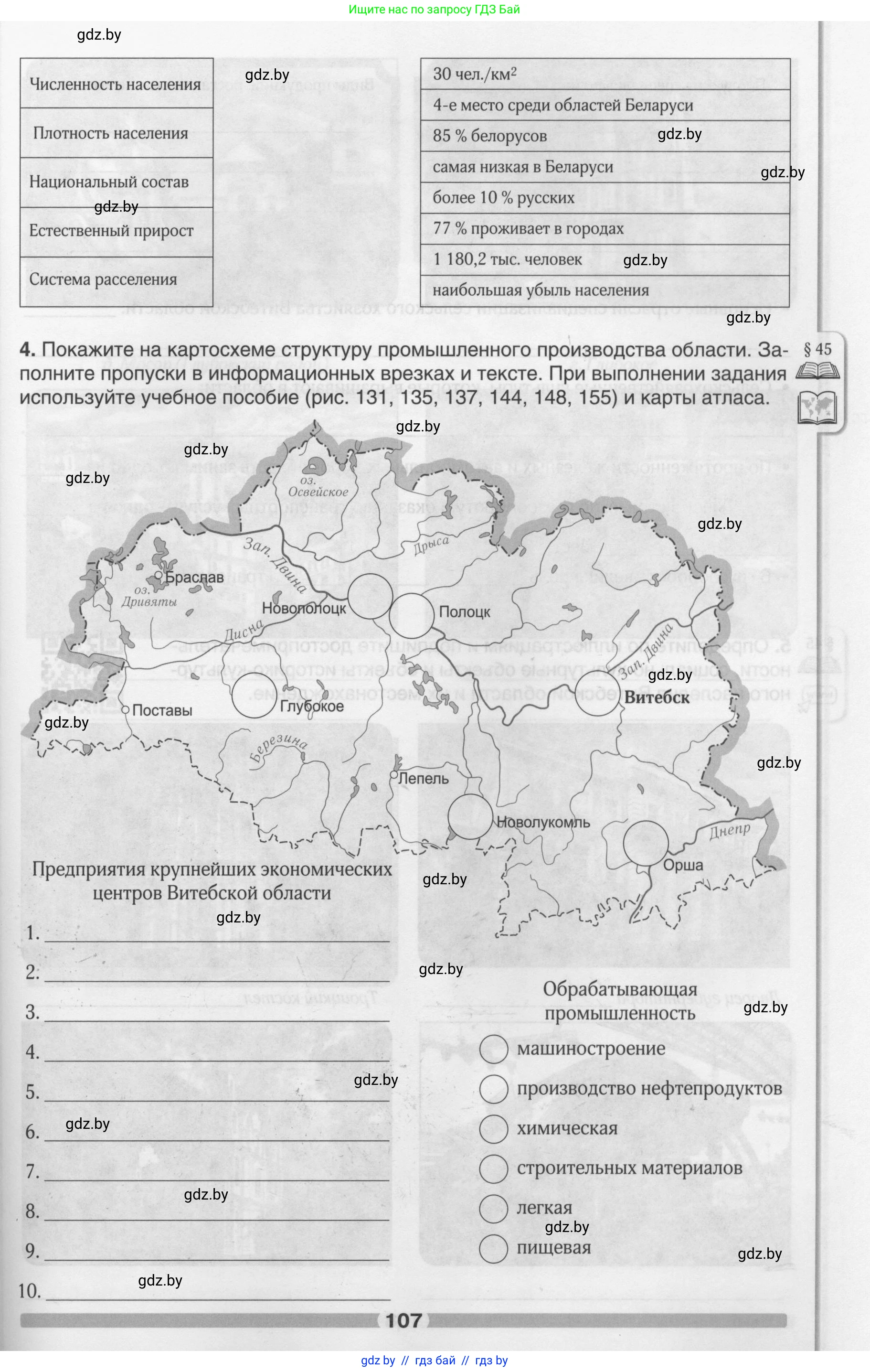 География, 9 класс рабочая тетрадь, авторы: Брилевский Михаил Николаевич, Климович Алеся Владимировна, издательство Белкартография, Минск, 2021, бирюзового цвета, страница 107
