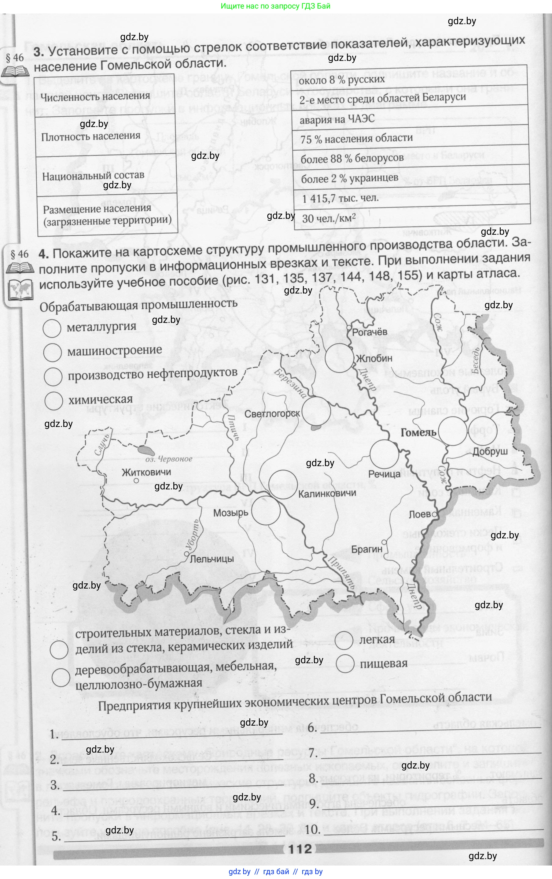 География, 9 класс рабочая тетрадь, авторы: Брилевский Михаил Николаевич, Климович Алеся Владимировна, издательство Белкартография, Минск, 2021, бирюзового цвета, страница 112