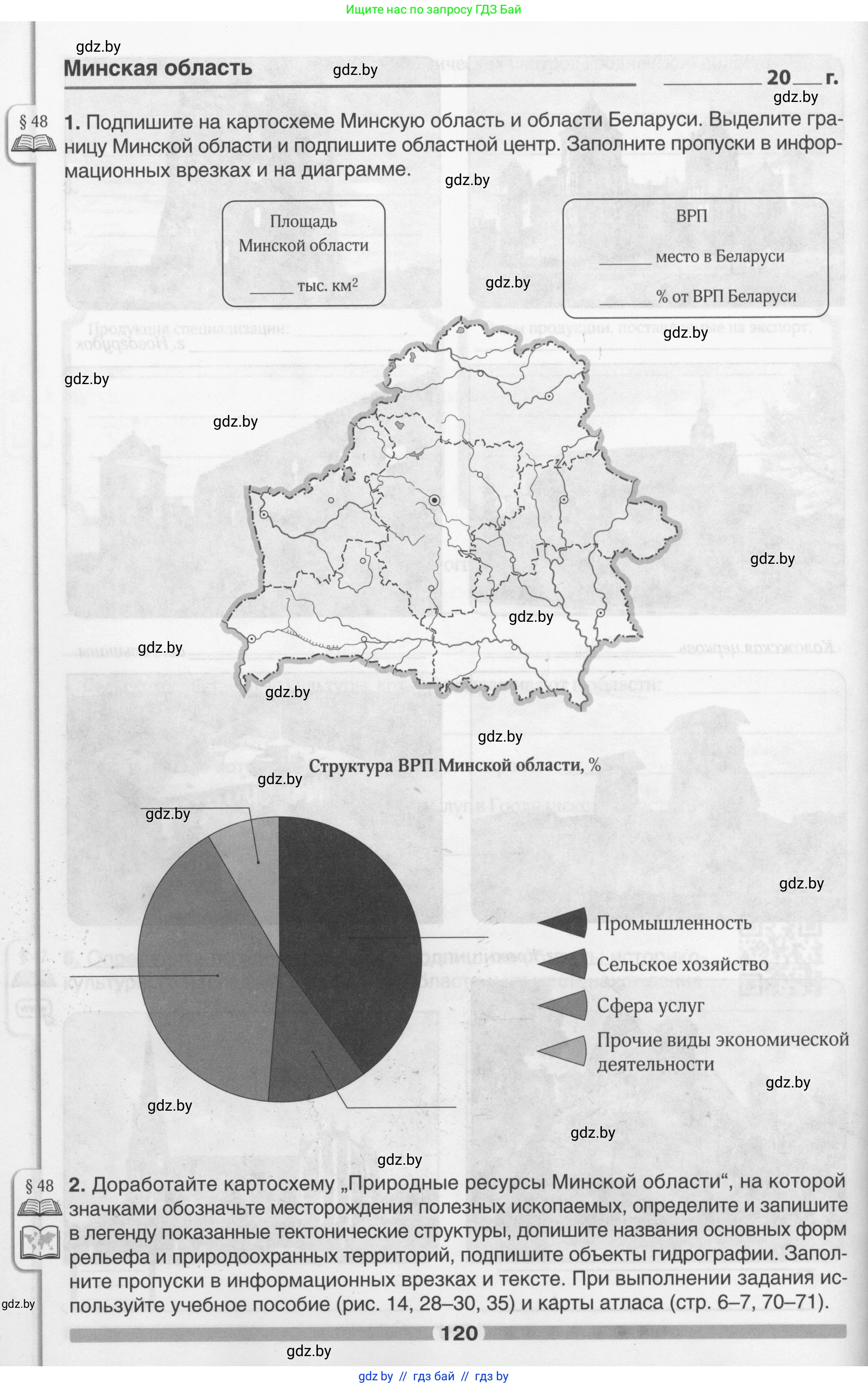География, 9 класс рабочая тетрадь, авторы: Брилевский Михаил Николаевич, Климович Алеся Владимировна, издательство Белкартография, Минск, 2021, бирюзового цвета, страница 120