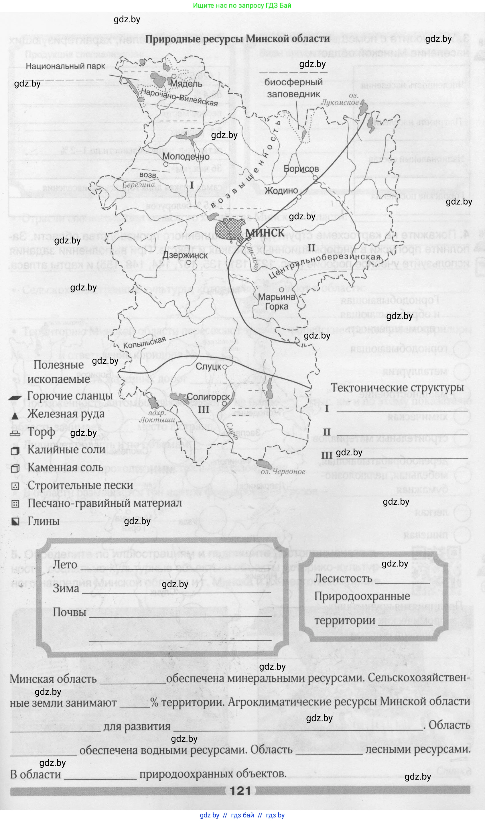 География, 9 класс рабочая тетрадь, авторы: Брилевский Михаил Николаевич, Климович Алеся Владимировна, издательство Белкартография, Минск, 2021, бирюзового цвета, страница 121