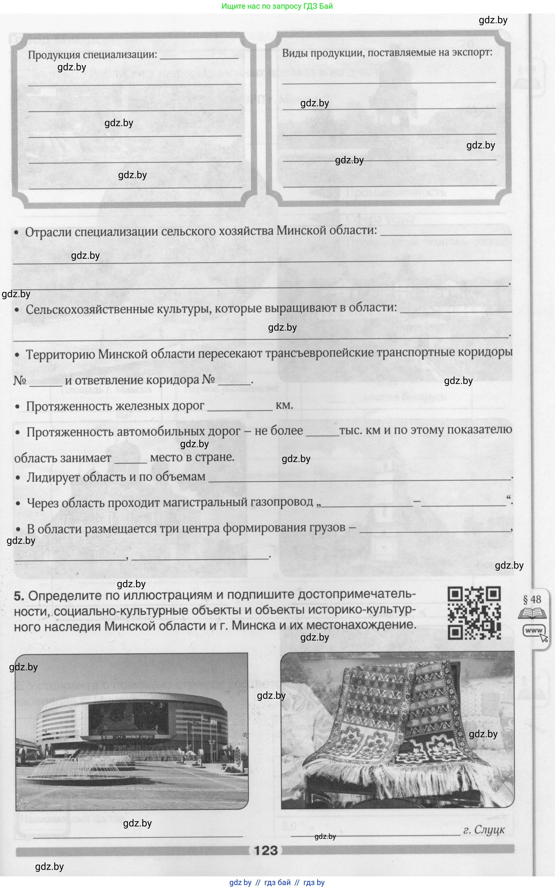 География, 9 класс рабочая тетрадь, авторы: Брилевский Михаил Николаевич, Климович Алеся Владимировна, издательство Белкартография, Минск, 2021, бирюзового цвета, страница 123