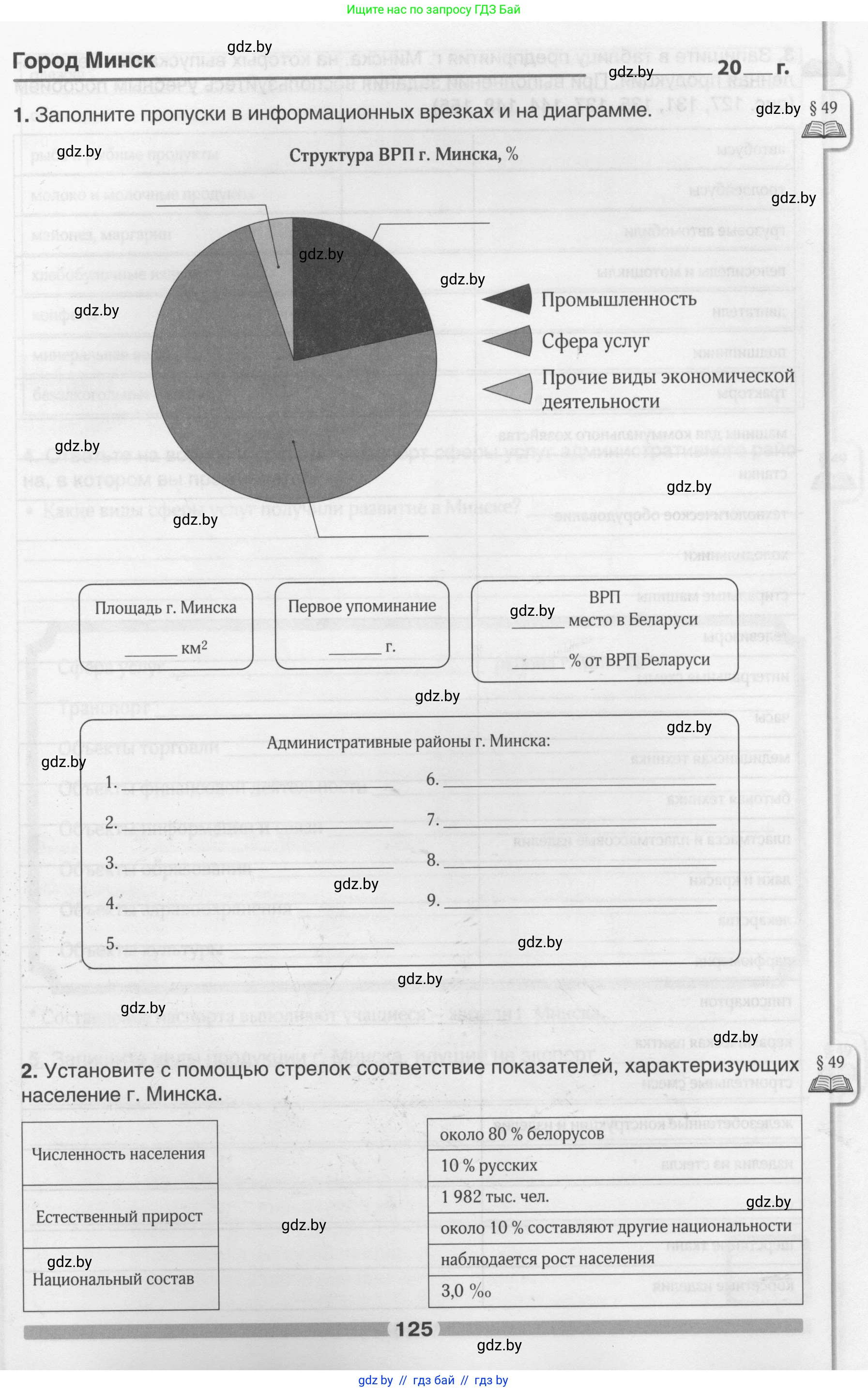 География, 9 класс рабочая тетрадь, авторы: Брилевский Михаил Николаевич, Климович Алеся Владимировна, издательство Белкартография, Минск, 2021, бирюзового цвета, страница 125
