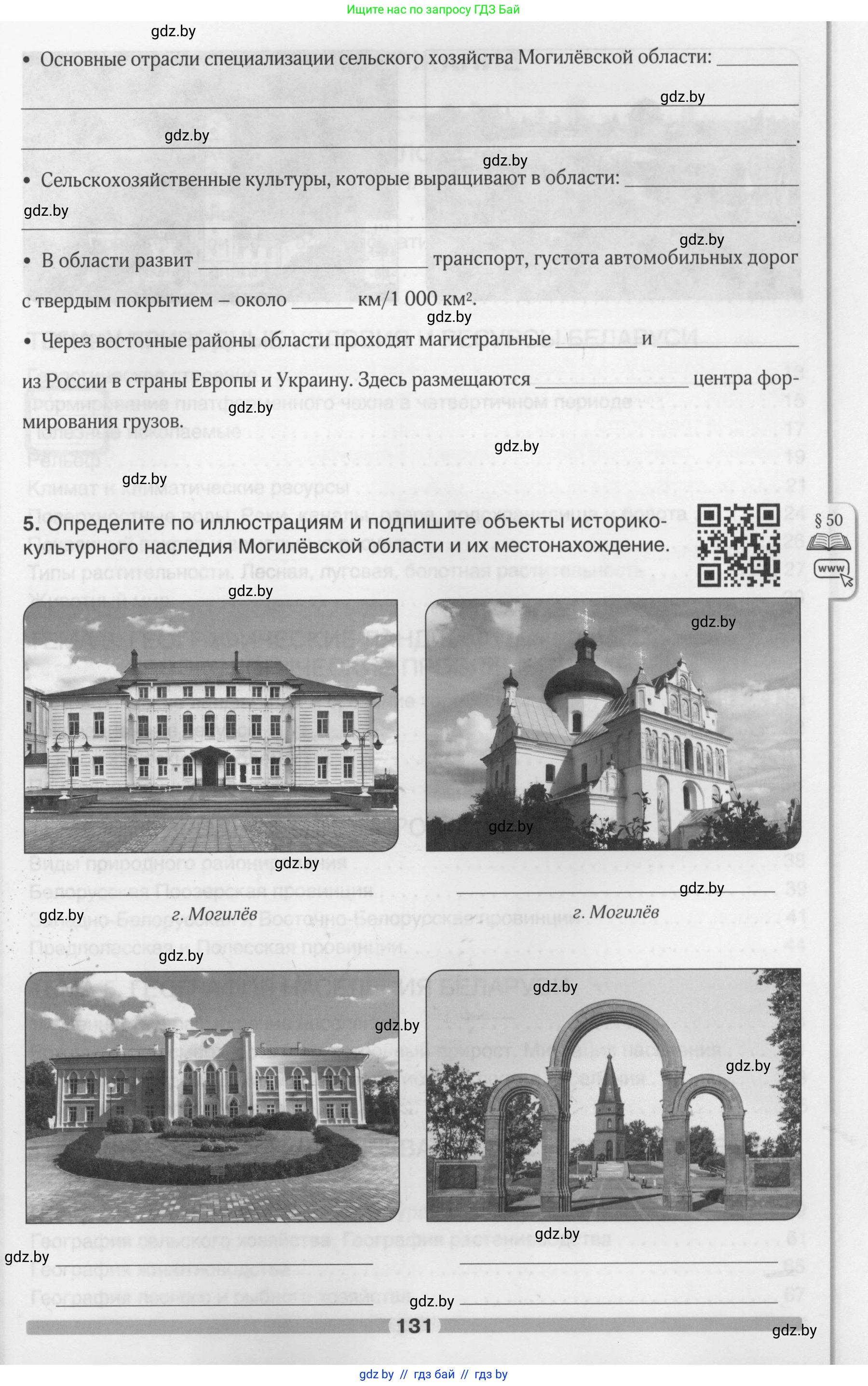 География, 9 класс рабочая тетрадь, авторы: Брилевский Михаил Николаевич, Климович Алеся Владимировна, издательство Белкартография, Минск, 2021, бирюзового цвета, страница 131