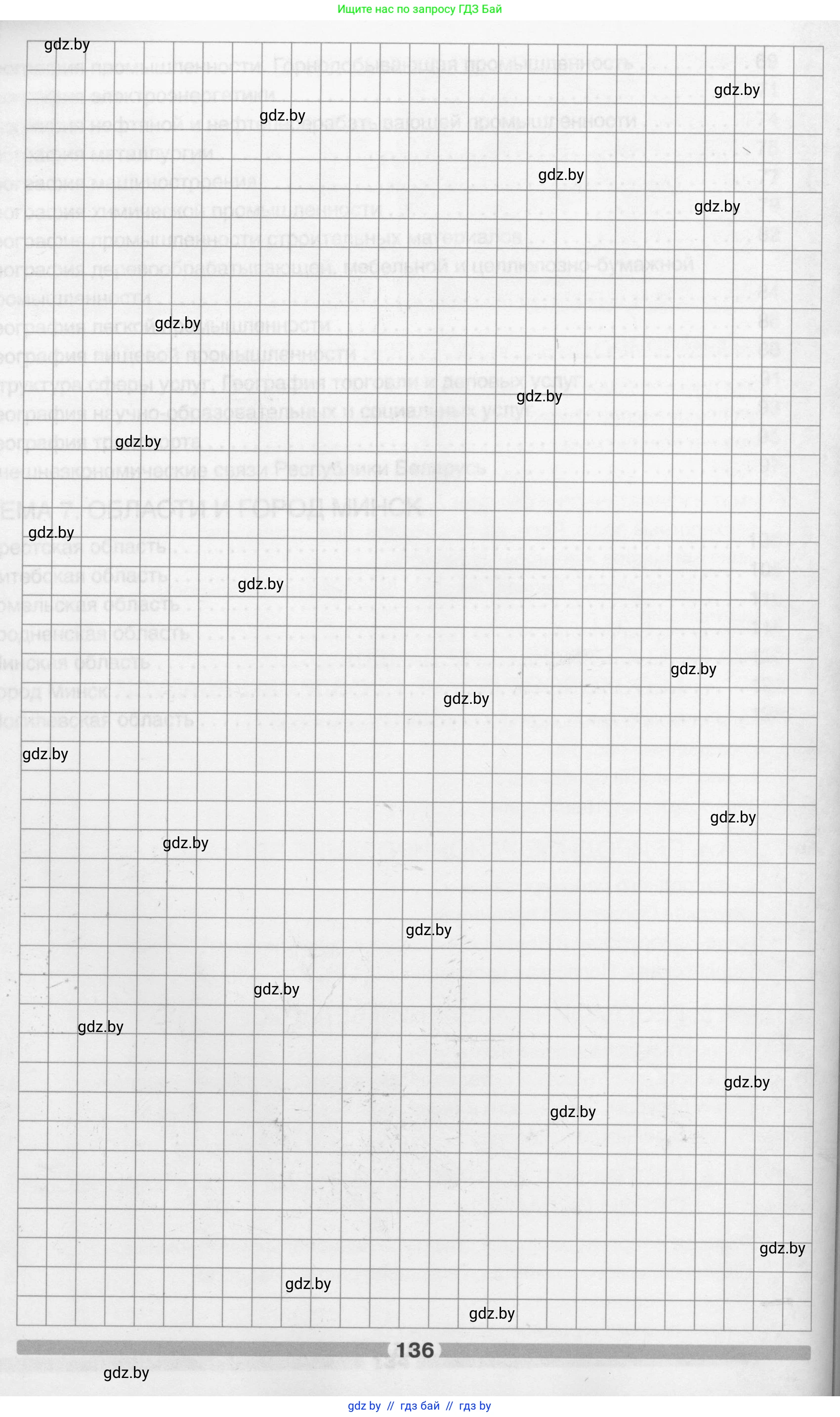 География, 9 класс рабочая тетрадь, авторы: Брилевский Михаил Николаевич, Климович Алеся Владимировна, издательство Белкартография, Минск, 2021, бирюзового цвета, страница 136