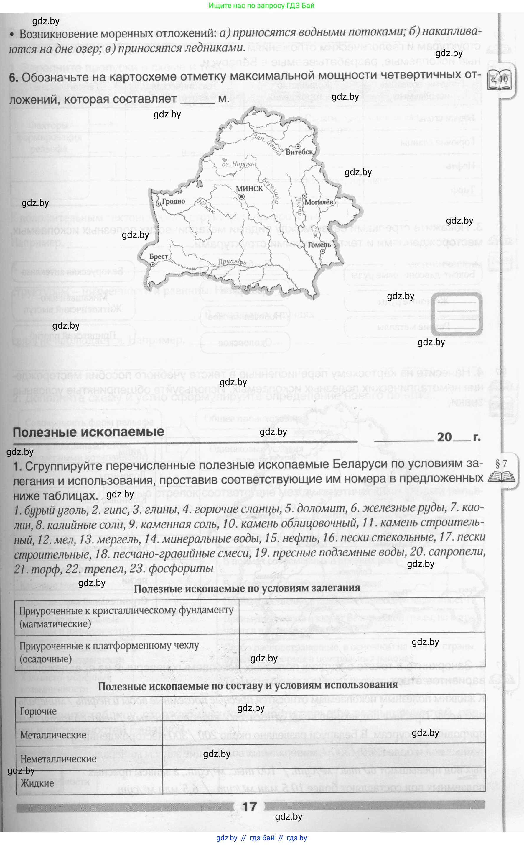 География, 9 класс рабочая тетрадь, авторы: Брилевский Михаил Николаевич, Климович Алеся Владимировна, издательство Белкартография, Минск, 2021, бирюзового цвета, страница 17