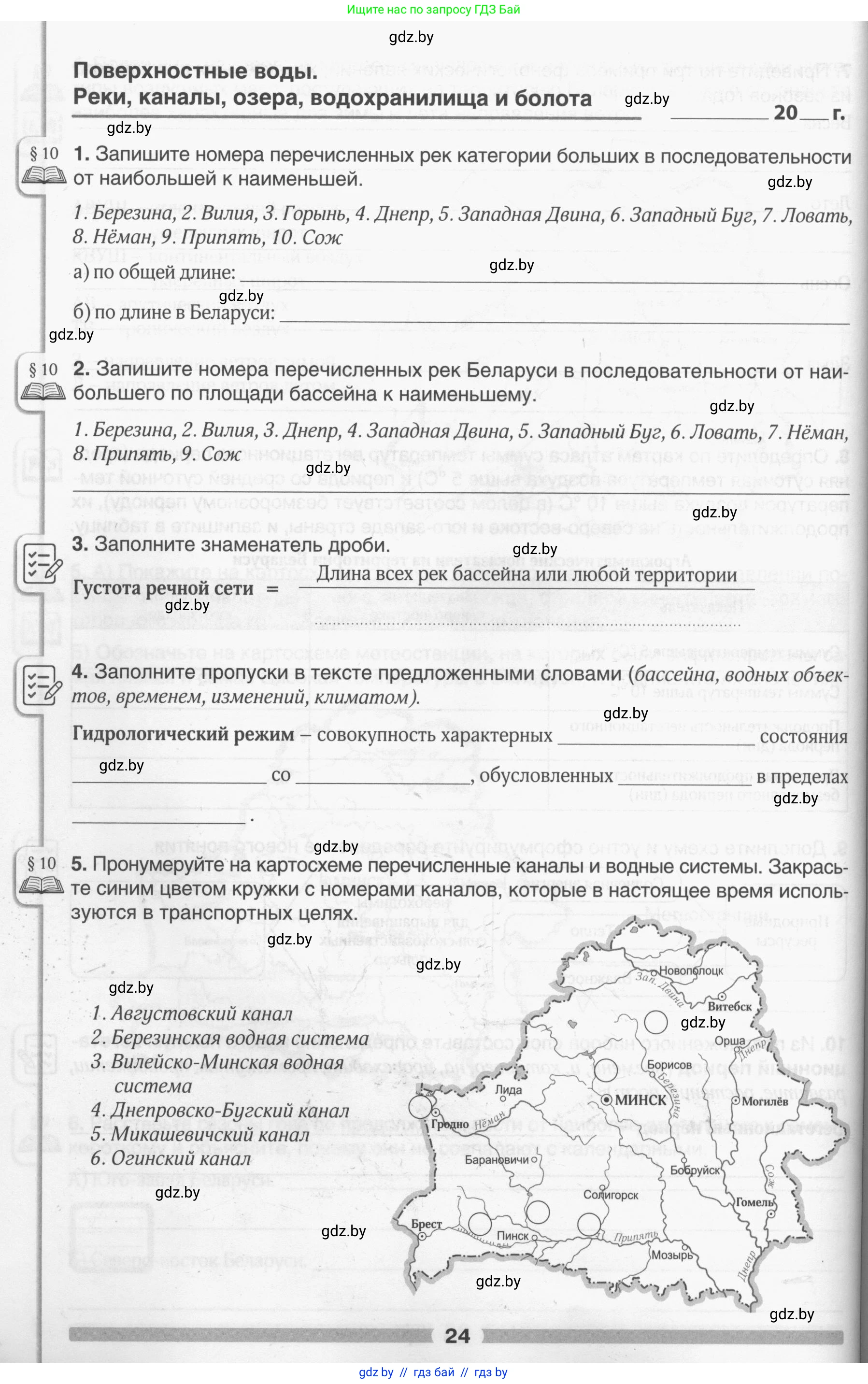 География, 9 класс рабочая тетрадь, авторы: Брилевский Михаил Николаевич, Климович Алеся Владимировна, издательство Белкартография, Минск, 2021, бирюзового цвета, страница 24