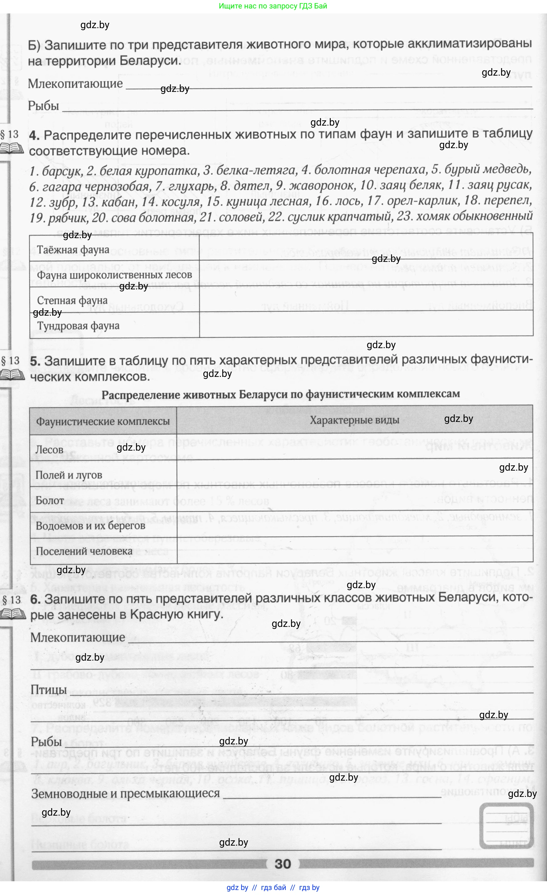 География, 9 класс рабочая тетрадь, авторы: Брилевский Михаил Николаевич, Климович Алеся Владимировна, издательство Белкартография, Минск, 2021, бирюзового цвета, страница 30