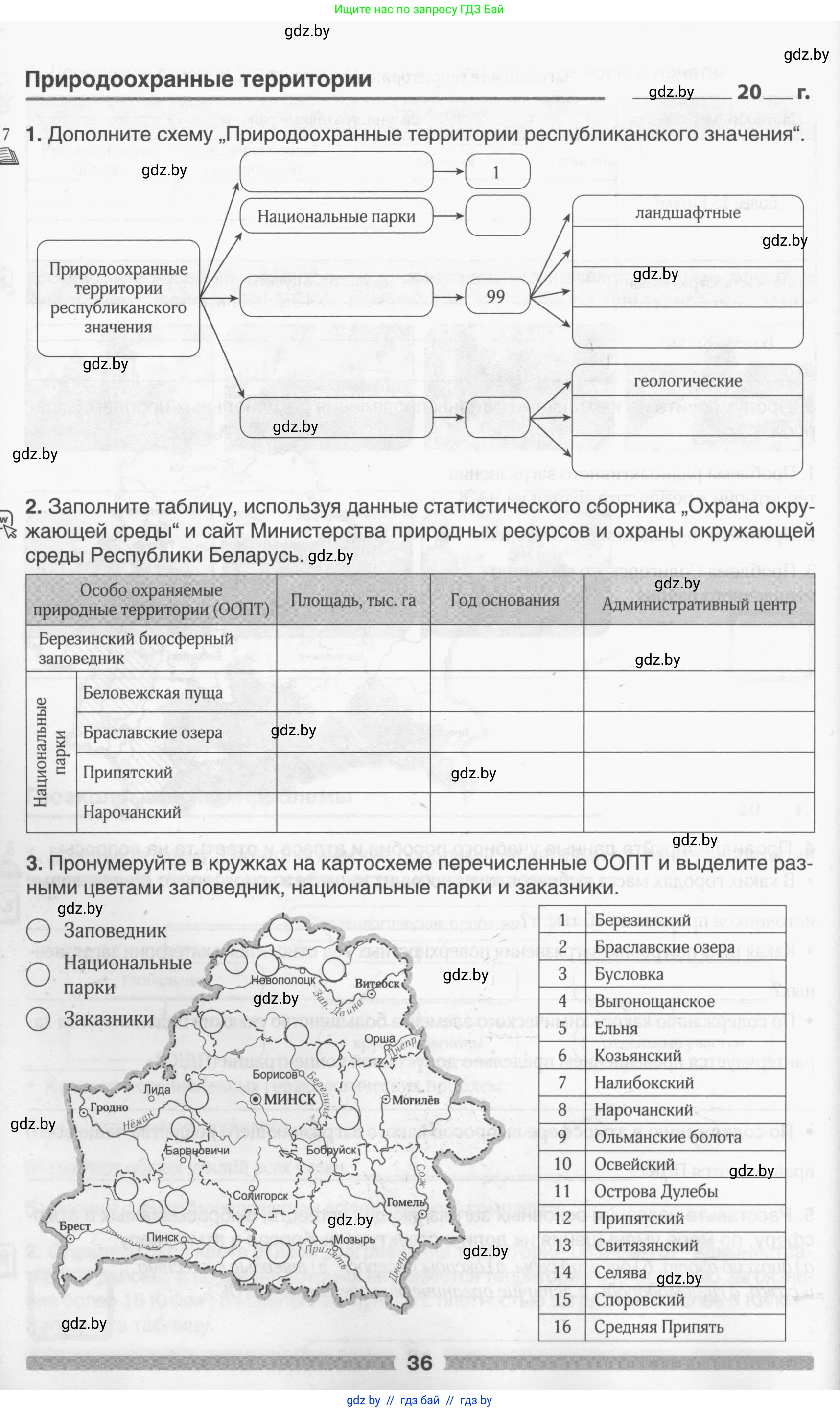 География, 9 класс рабочая тетрадь, авторы: Брилевский Михаил Николаевич, Климович Алеся Владимировна, издательство Белкартография, Минск, 2021, бирюзового цвета, страница 36