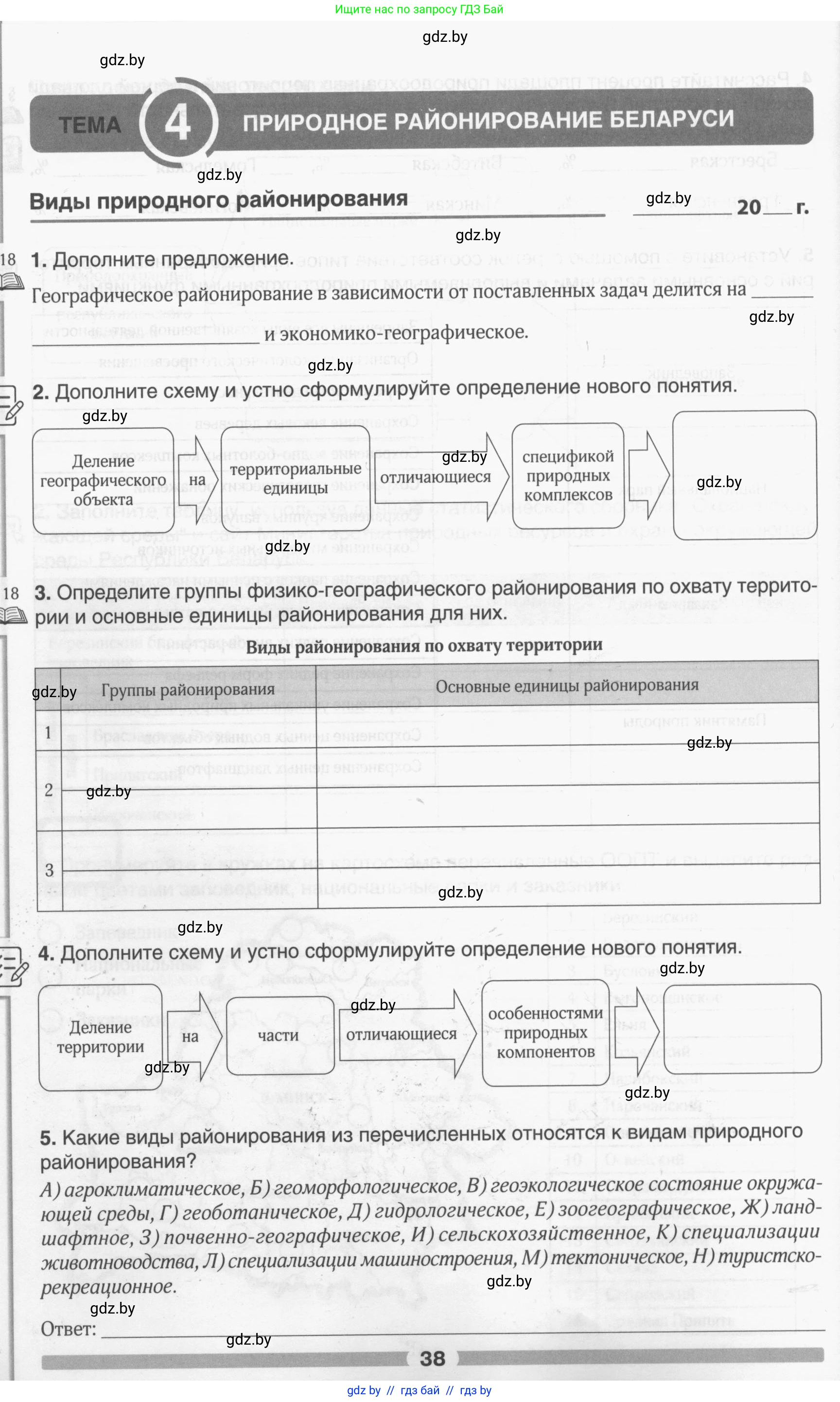 География, 9 класс рабочая тетрадь, авторы: Брилевский Михаил Николаевич, Климович Алеся Владимировна, издательство Белкартография, Минск, 2021, бирюзового цвета, страница 38