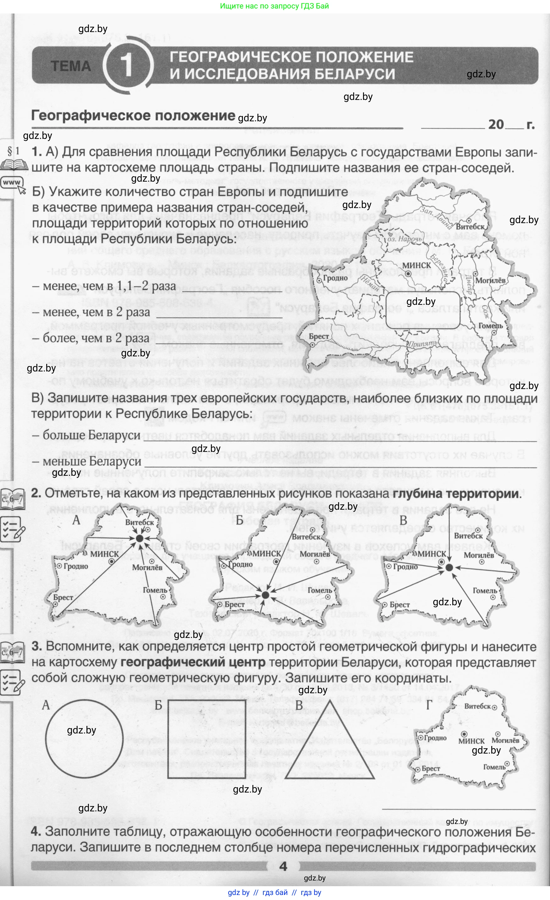 География, 9 класс рабочая тетрадь, авторы: Брилевский Михаил Николаевич, Климович Алеся Владимировна, издательство Белкартография, Минск, 2021, бирюзового цвета, страница 4