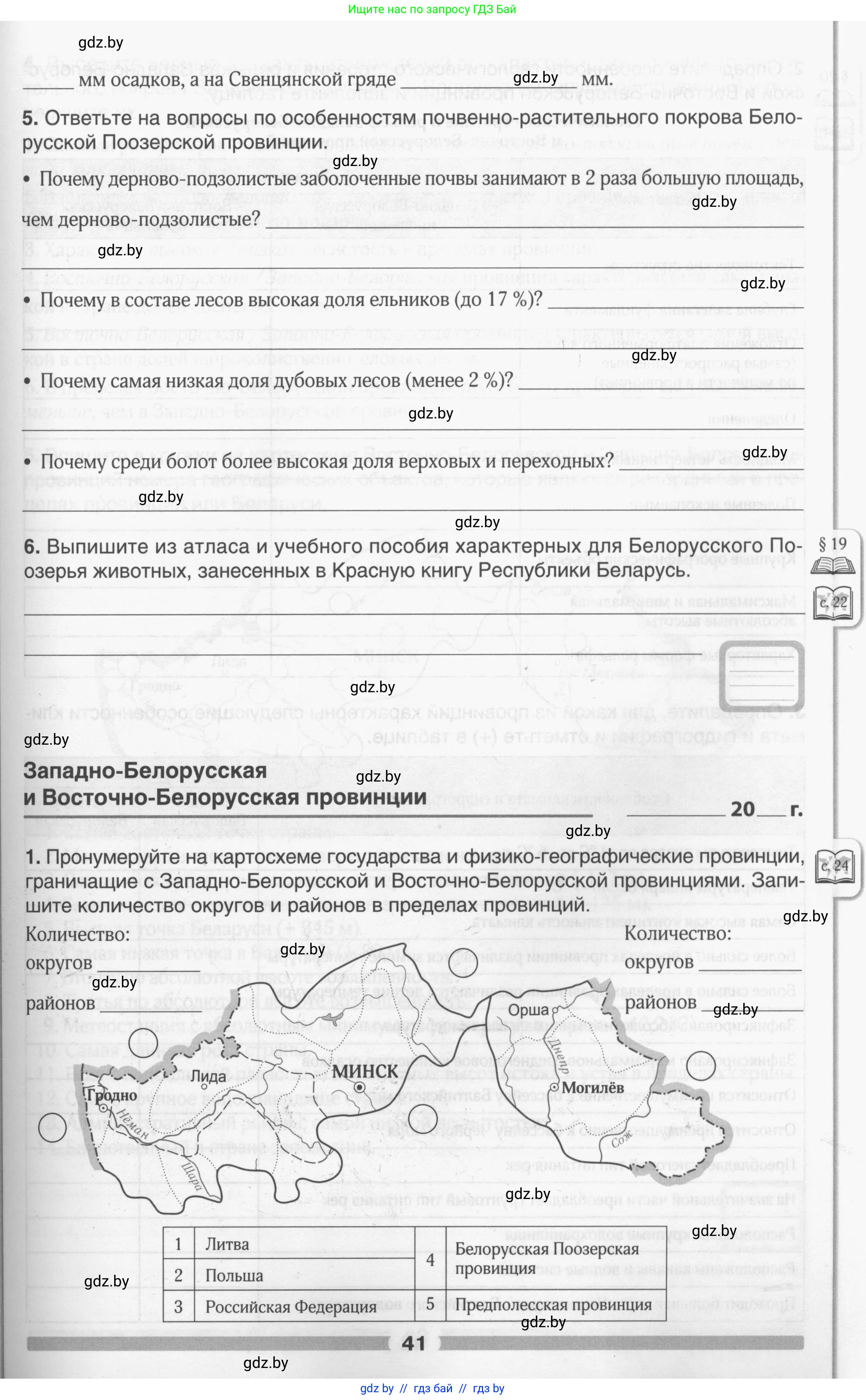 География, 9 класс рабочая тетрадь, авторы: Брилевский Михаил Николаевич, Климович Алеся Владимировна, издательство Белкартография, Минск, 2021, бирюзового цвета, страница 41