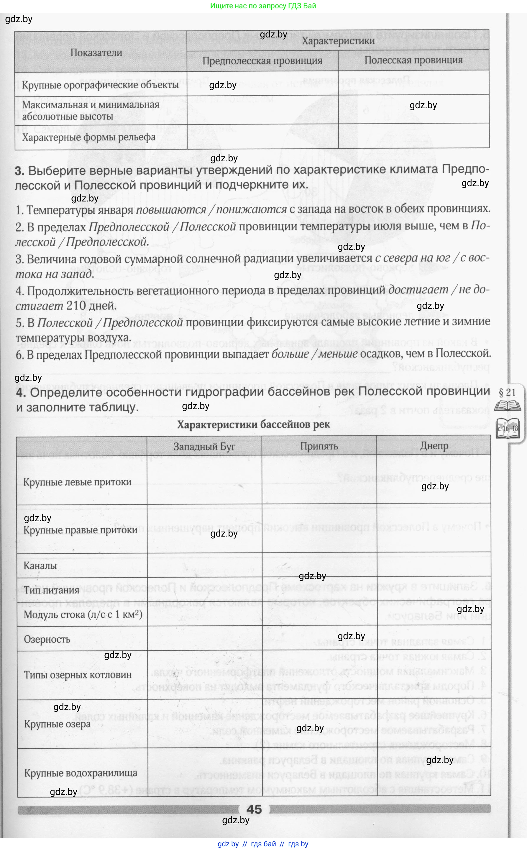 География, 9 класс рабочая тетрадь, авторы: Брилевский Михаил Николаевич, Климович Алеся Владимировна, издательство Белкартография, Минск, 2021, бирюзового цвета, страница 45