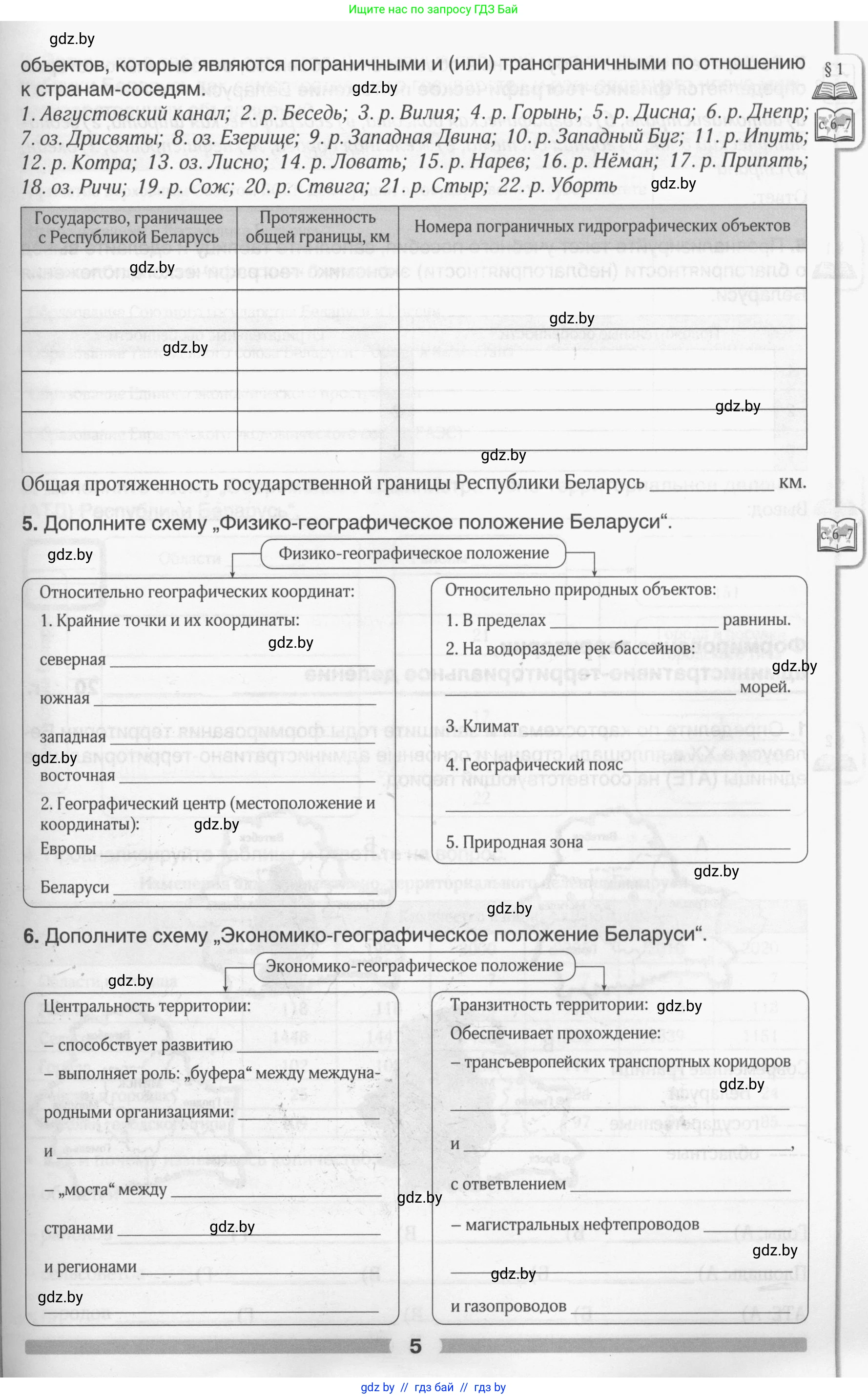 География, 9 класс рабочая тетрадь, авторы: Брилевский Михаил Николаевич, Климович Алеся Владимировна, издательство Белкартография, Минск, 2021, бирюзового цвета, страница 5