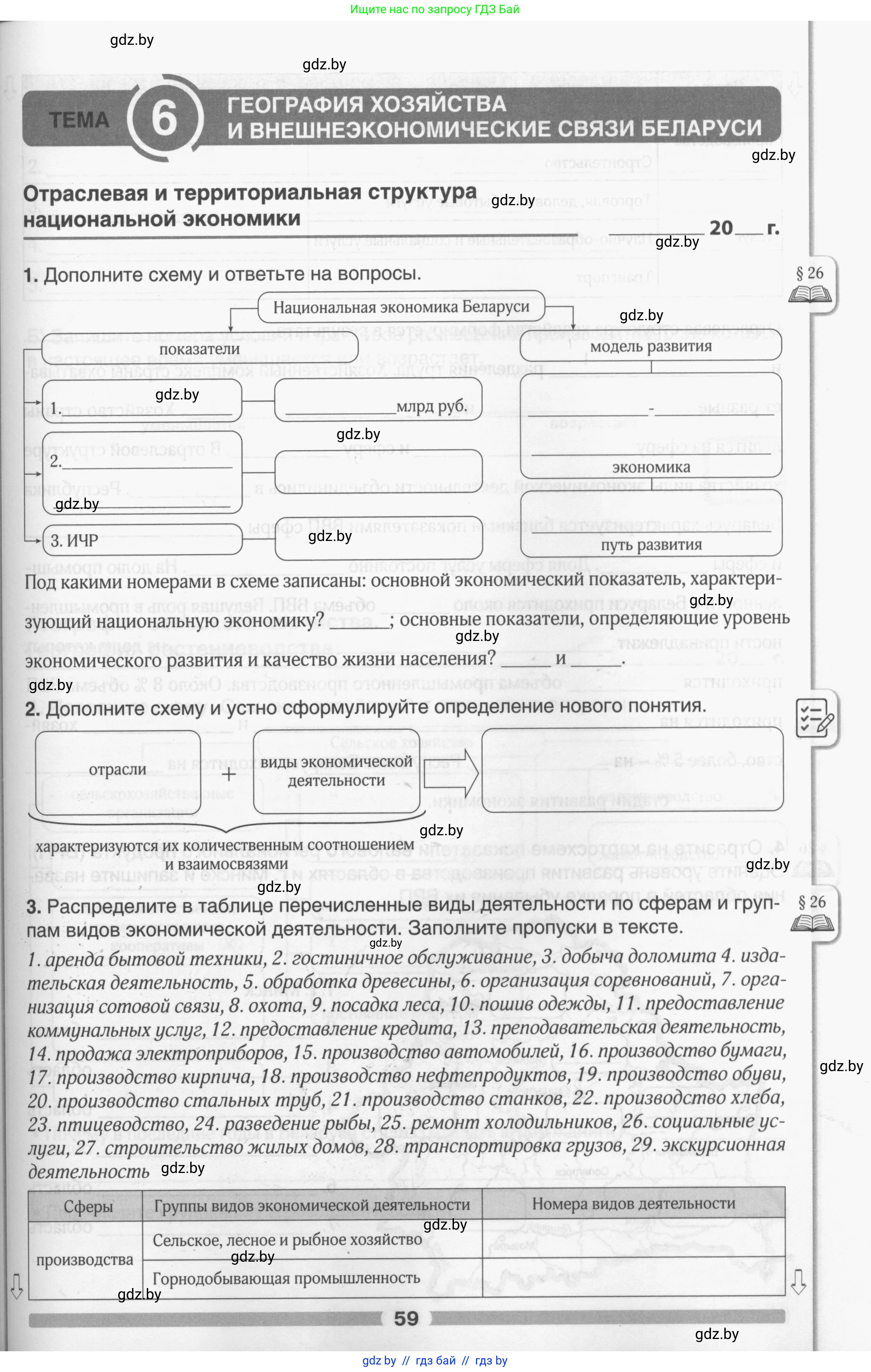 География, 9 класс рабочая тетрадь, авторы: Брилевский Михаил Николаевич, Климович Алеся Владимировна, издательство Белкартография, Минск, 2021, бирюзового цвета, страница 59