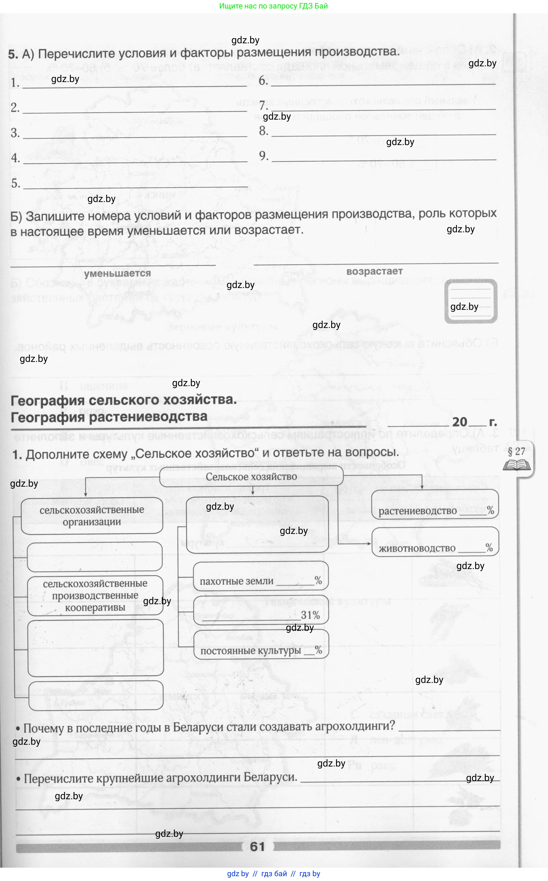 География, 9 класс рабочая тетрадь, авторы: Брилевский Михаил Николаевич, Климович Алеся Владимировна, издательство Белкартография, Минск, 2021, бирюзового цвета, страница 61