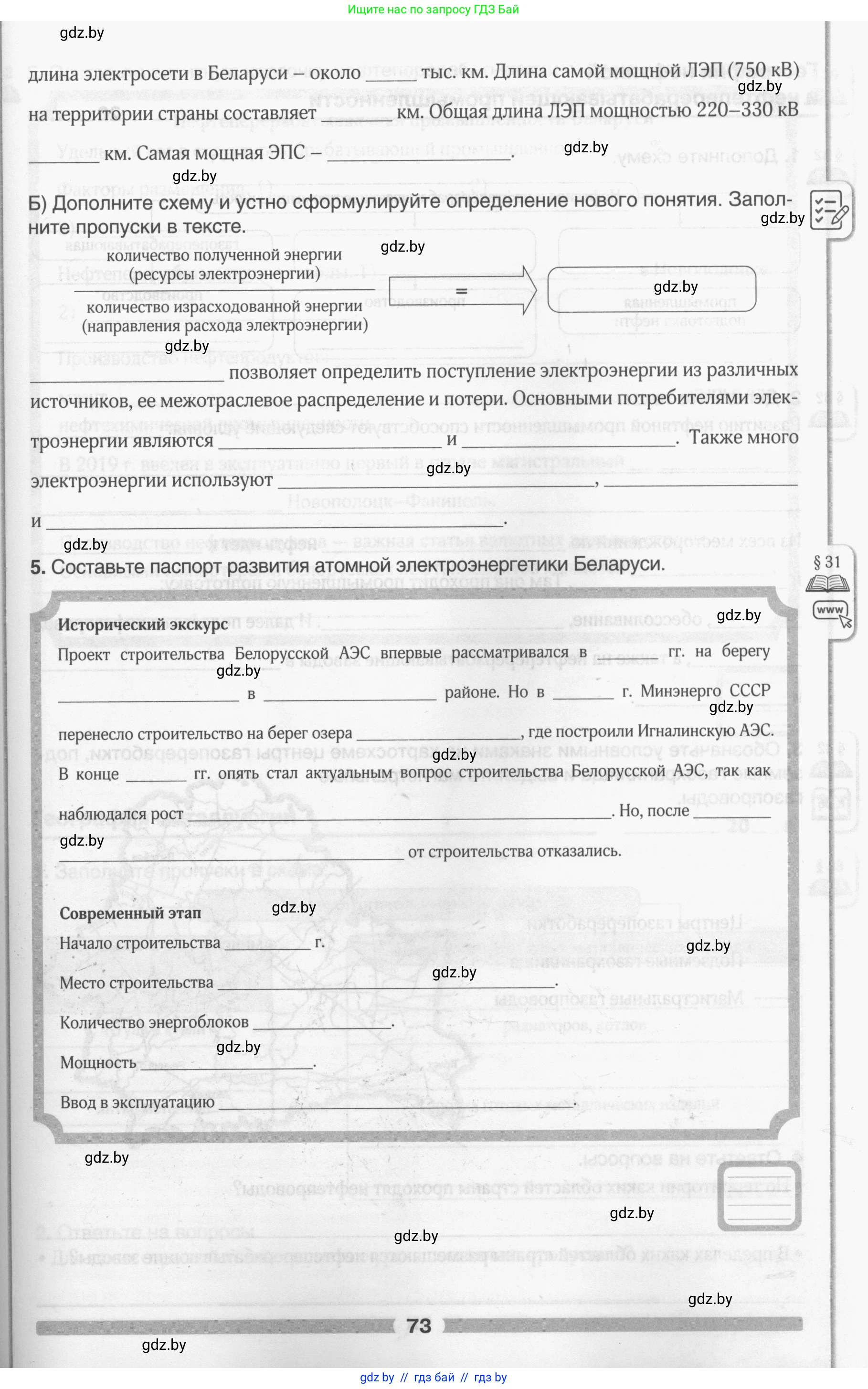 География, 9 класс рабочая тетрадь, авторы: Брилевский Михаил Николаевич, Климович Алеся Владимировна, издательство Белкартография, Минск, 2021, бирюзового цвета, страница 73