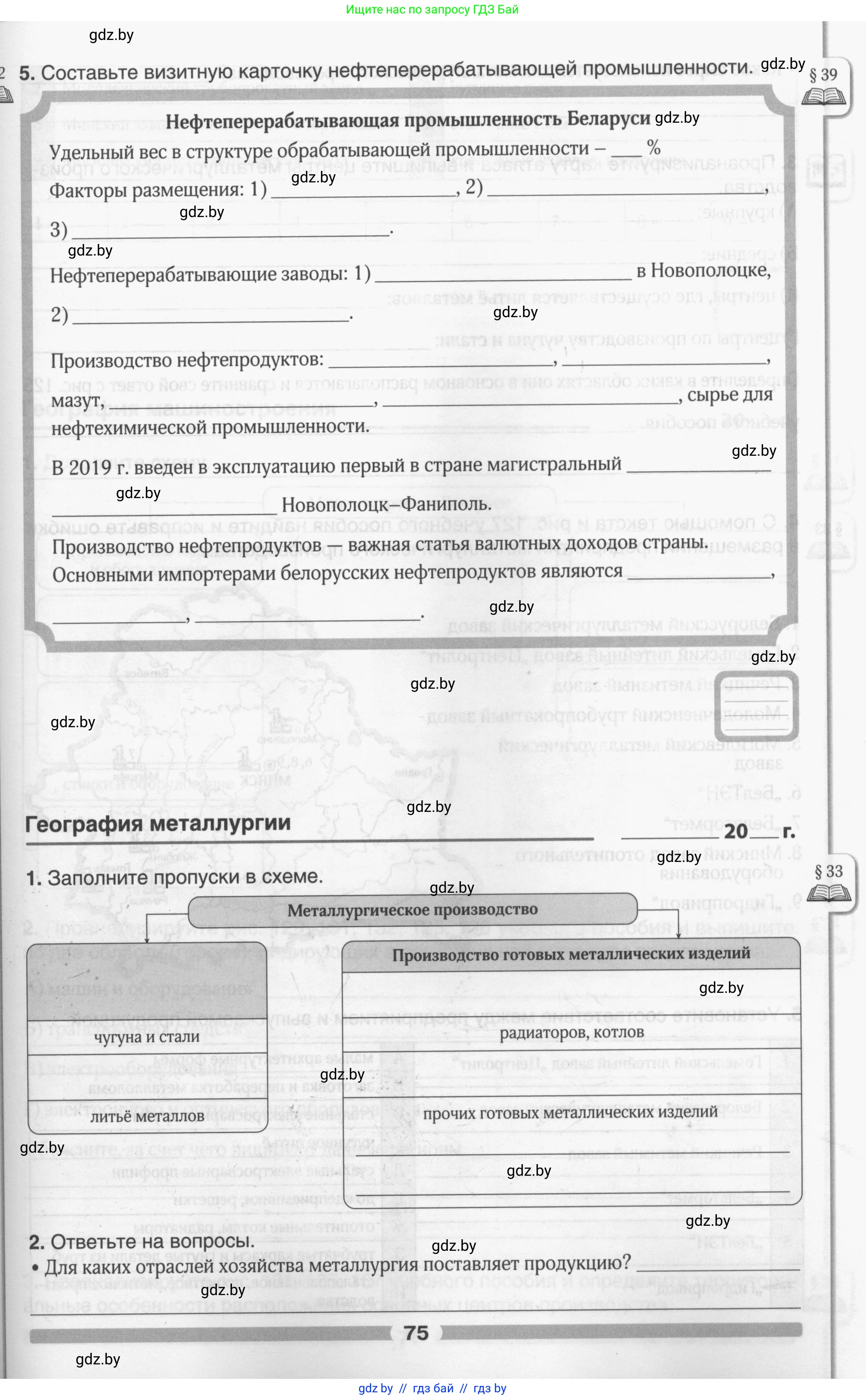 География, 9 класс рабочая тетрадь, авторы: Брилевский Михаил Николаевич, Климович Алеся Владимировна, издательство Белкартография, Минск, 2021, бирюзового цвета, страница 75