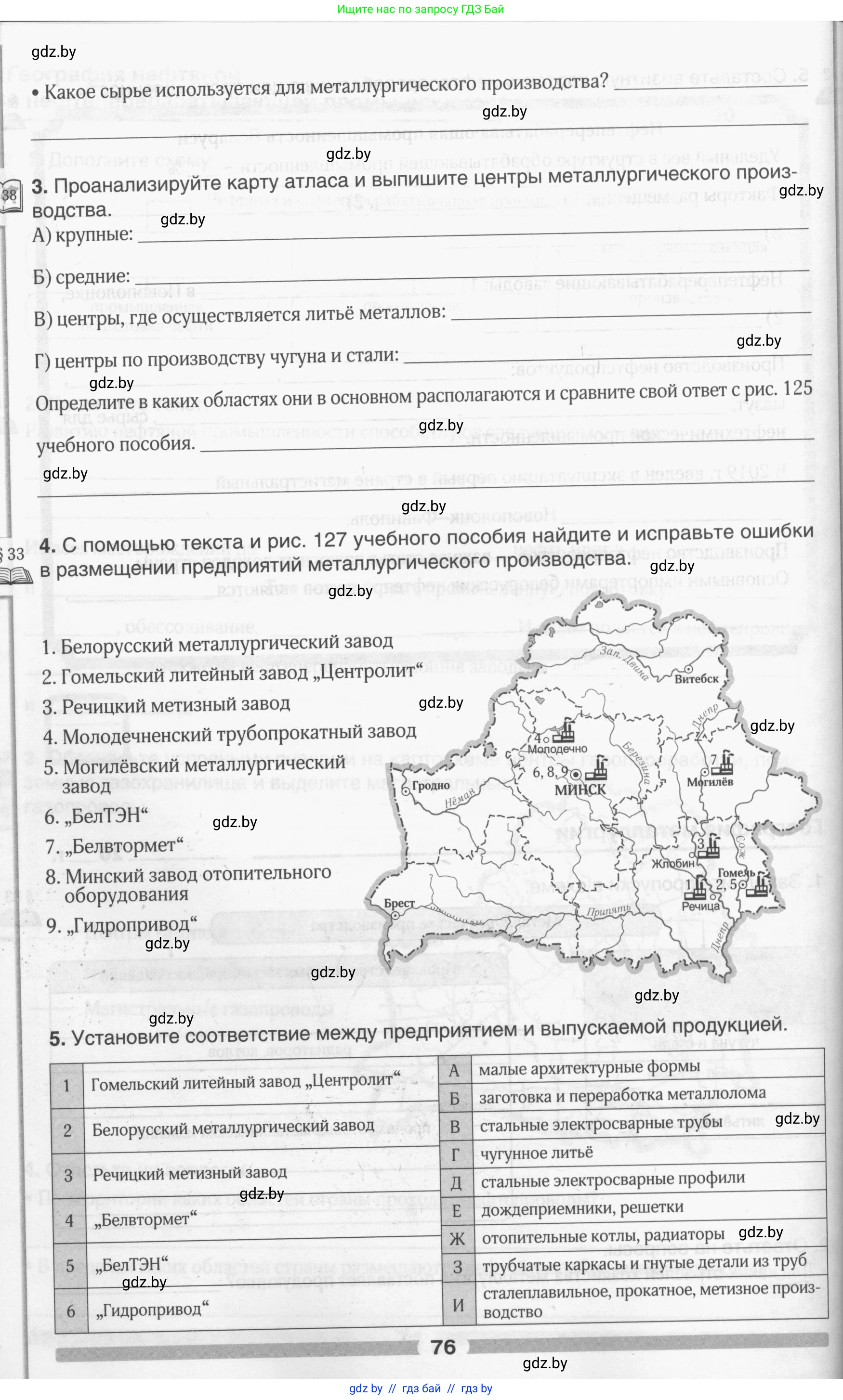 География, 9 класс рабочая тетрадь, авторы: Брилевский Михаил Николаевич, Климович Алеся Владимировна, издательство Белкартография, Минск, 2021, бирюзового цвета, страница 76
