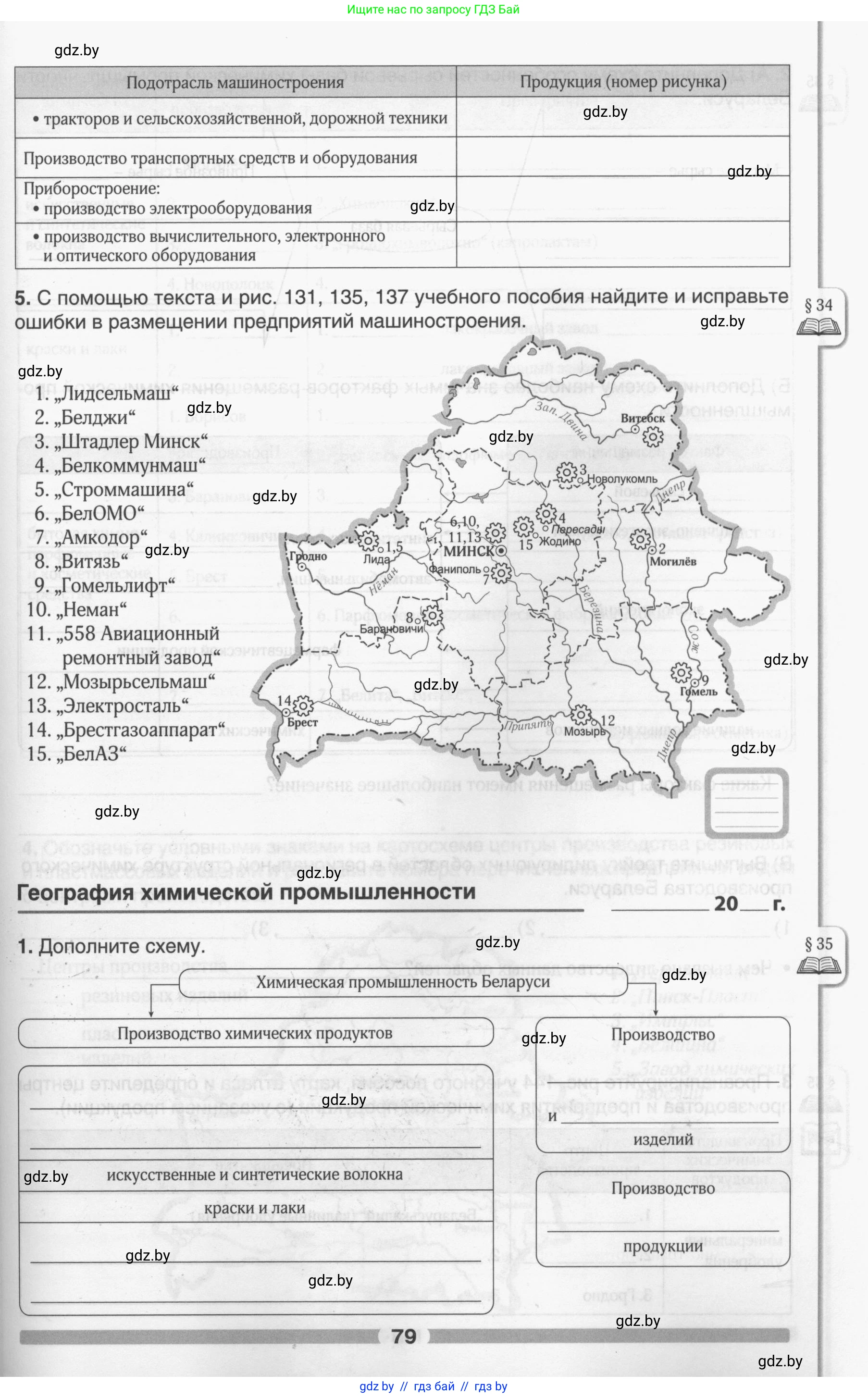 География, 9 класс рабочая тетрадь, авторы: Брилевский Михаил Николаевич, Климович Алеся Владимировна, издательство Белкартография, Минск, 2021, бирюзового цвета, страница 79