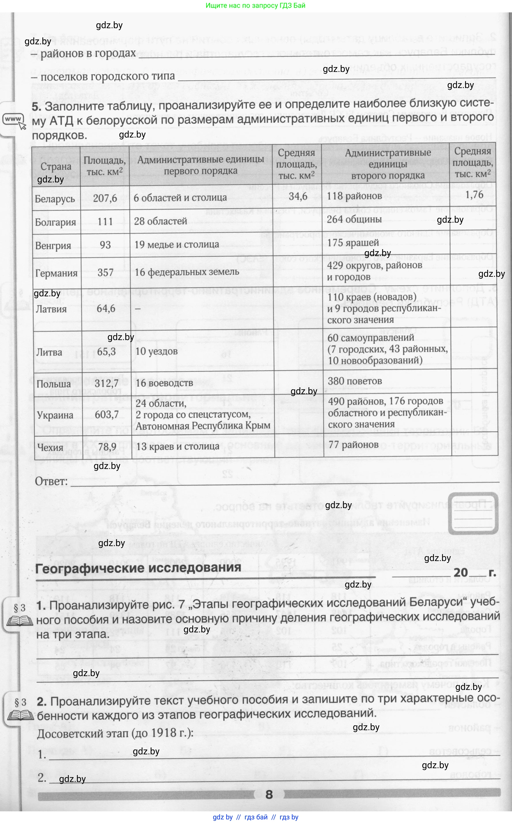 География, 9 класс рабочая тетрадь, авторы: Брилевский Михаил Николаевич, Климович Алеся Владимировна, издательство Белкартография, Минск, 2021, бирюзового цвета, страница 8