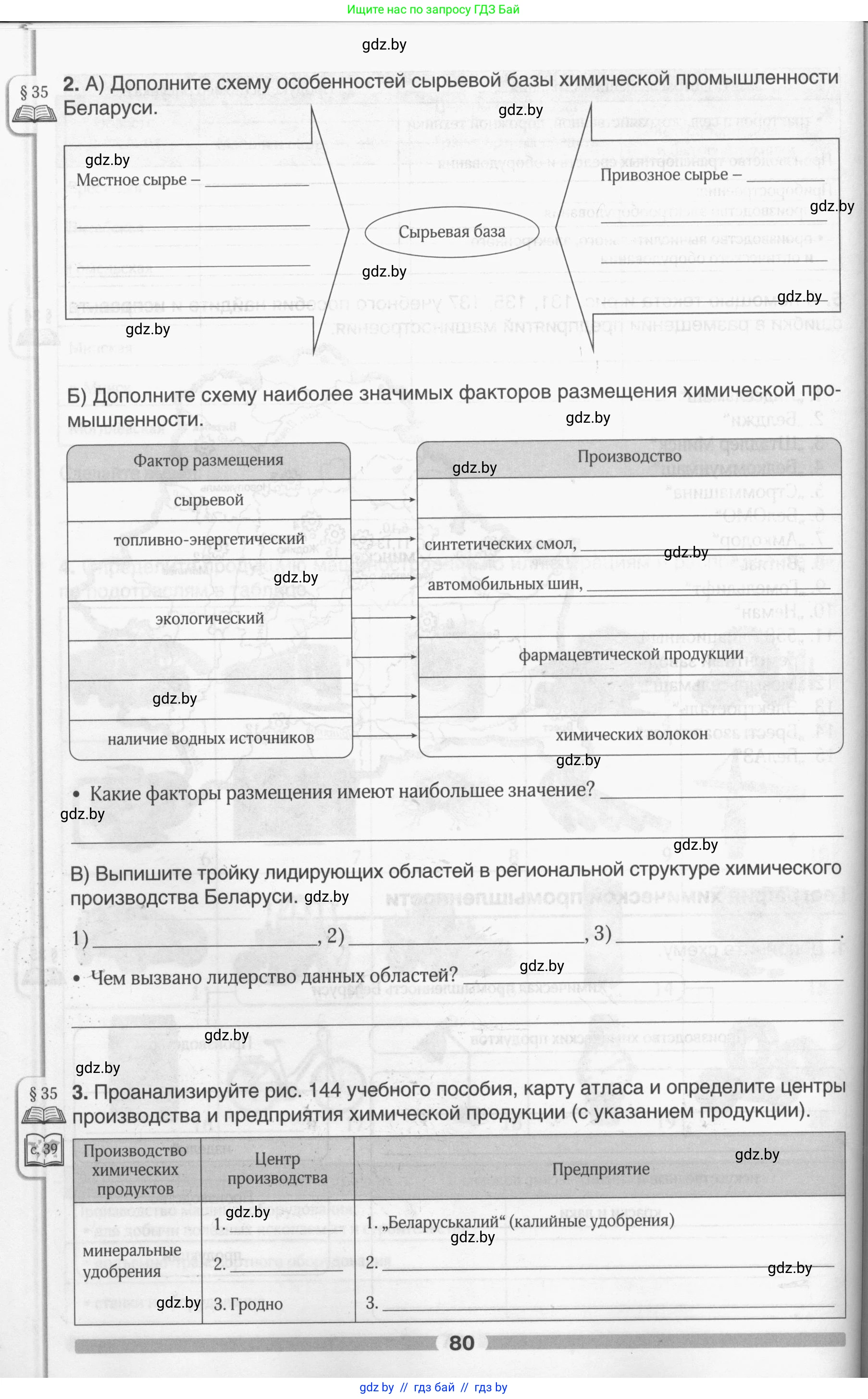 География, 9 класс рабочая тетрадь, авторы: Брилевский Михаил Николаевич, Климович Алеся Владимировна, издательство Белкартография, Минск, 2021, бирюзового цвета, страница 80