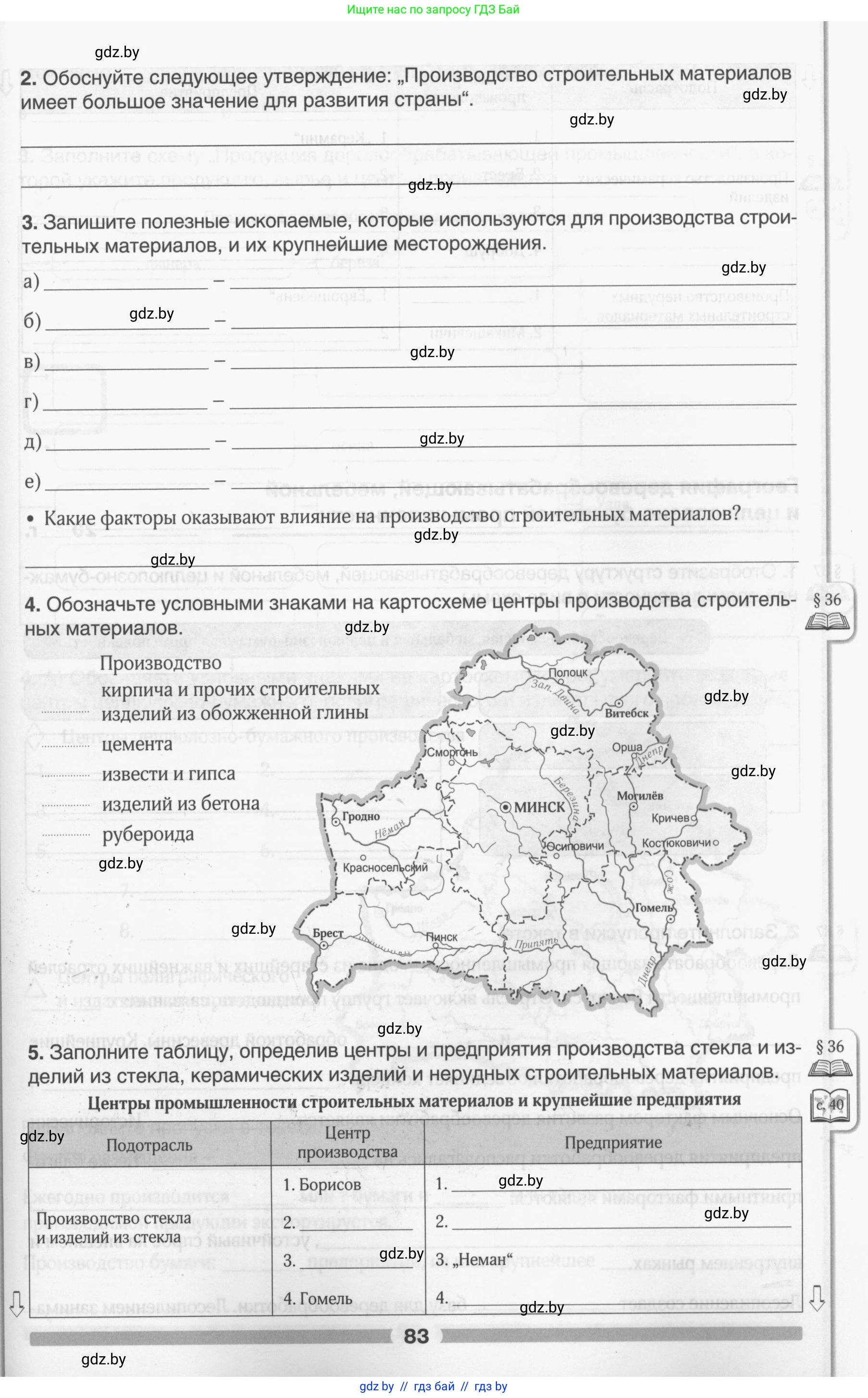 География, 9 класс рабочая тетрадь, авторы: Брилевский Михаил Николаевич, Климович Алеся Владимировна, издательство Белкартография, Минск, 2021, бирюзового цвета, страница 83