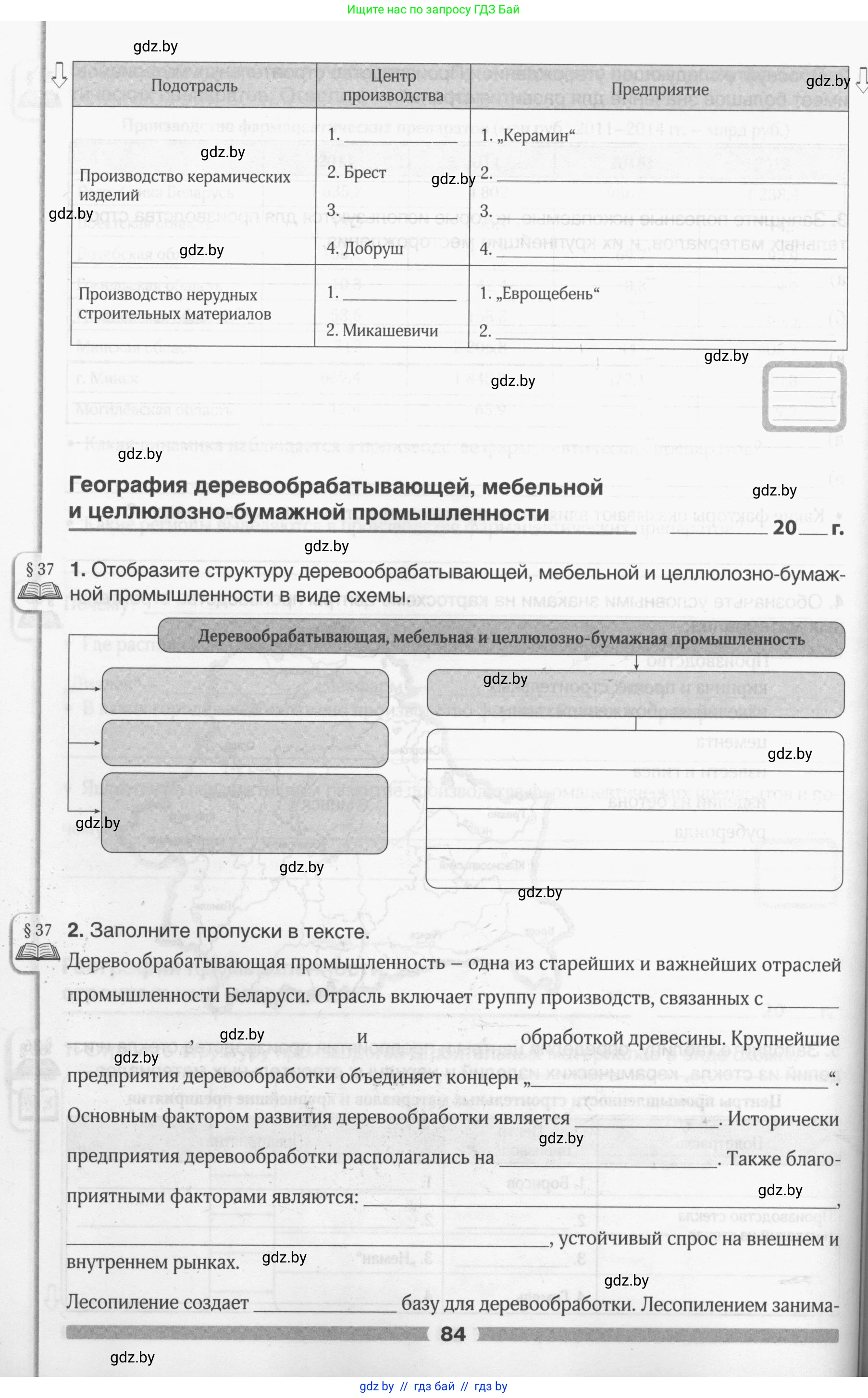 География, 9 класс рабочая тетрадь, авторы: Брилевский Михаил Николаевич, Климович Алеся Владимировна, издательство Белкартография, Минск, 2021, бирюзового цвета, страница 84