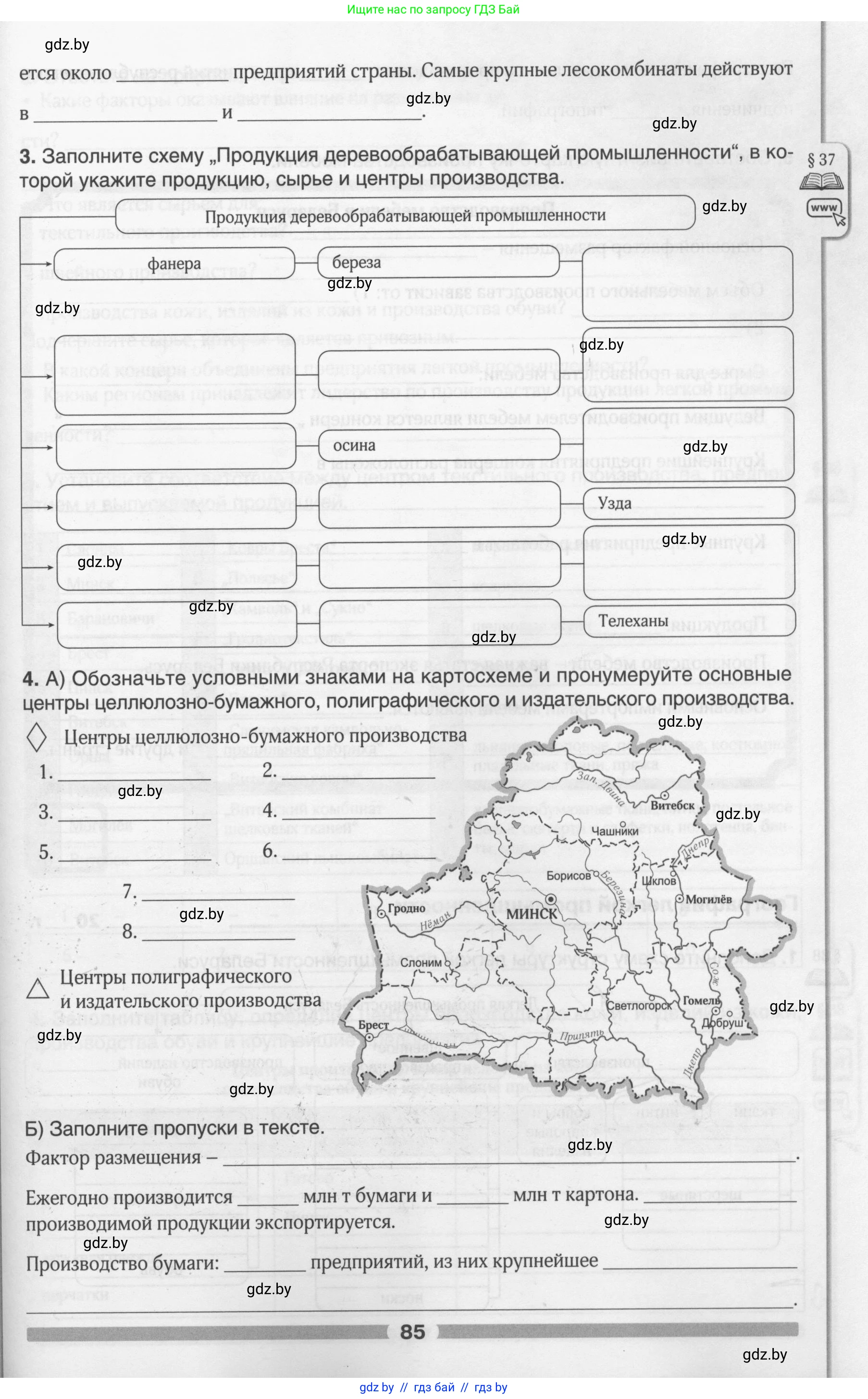 География, 9 класс рабочая тетрадь, авторы: Брилевский Михаил Николаевич, Климович Алеся Владимировна, издательство Белкартография, Минск, 2021, бирюзового цвета, страница 85