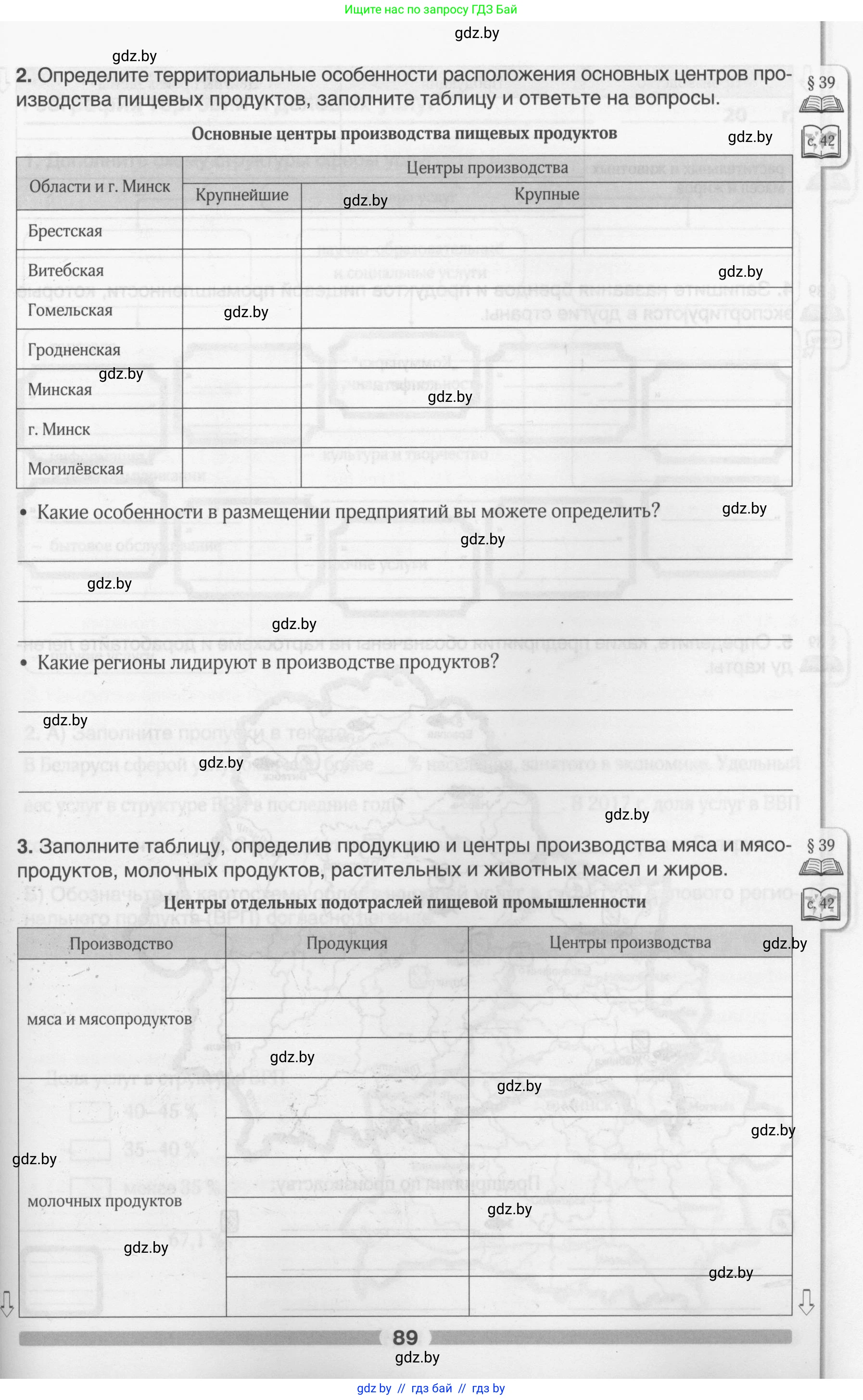 География, 9 класс рабочая тетрадь, авторы: Брилевский Михаил Николаевич, Климович Алеся Владимировна, издательство Белкартография, Минск, 2021, бирюзового цвета, страница 89