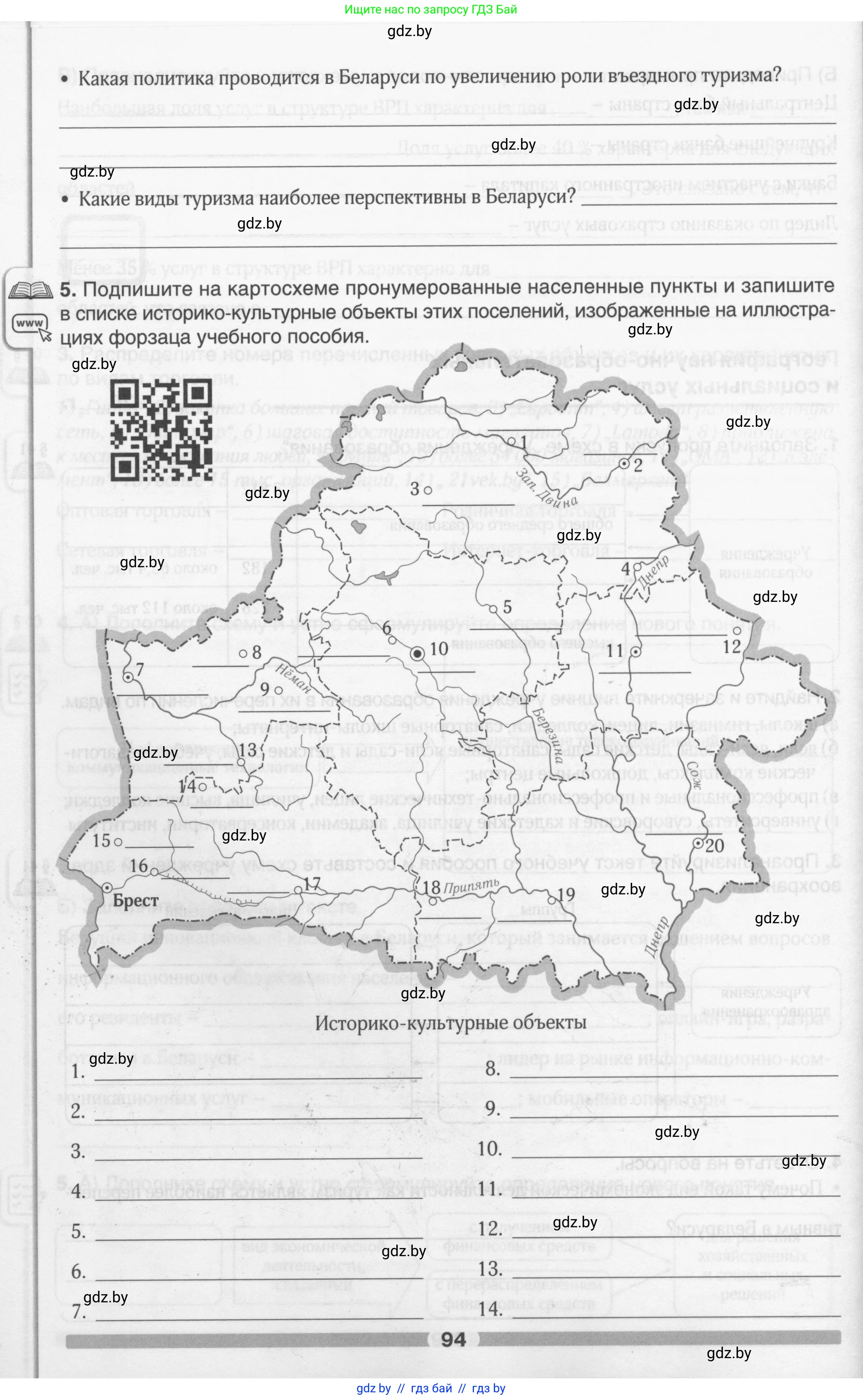 География, 9 класс рабочая тетрадь, авторы: Брилевский Михаил Николаевич, Климович Алеся Владимировна, издательство Белкартография, Минск, 2021, бирюзового цвета, страница 94