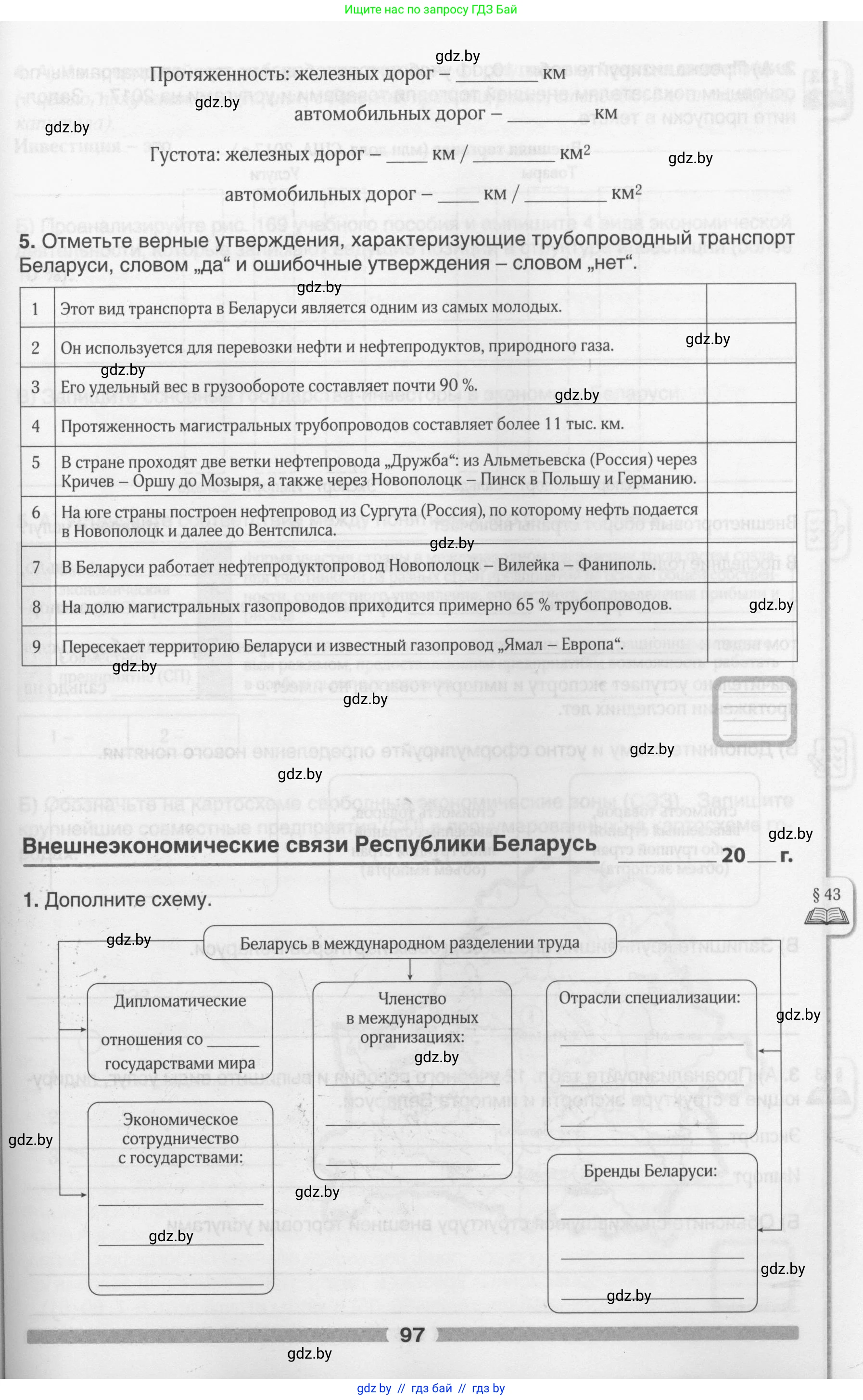 География, 9 класс рабочая тетрадь, авторы: Брилевский Михаил Николаевич, Климович Алеся Владимировна, издательство Белкартография, Минск, 2021, бирюзового цвета, страница 97
