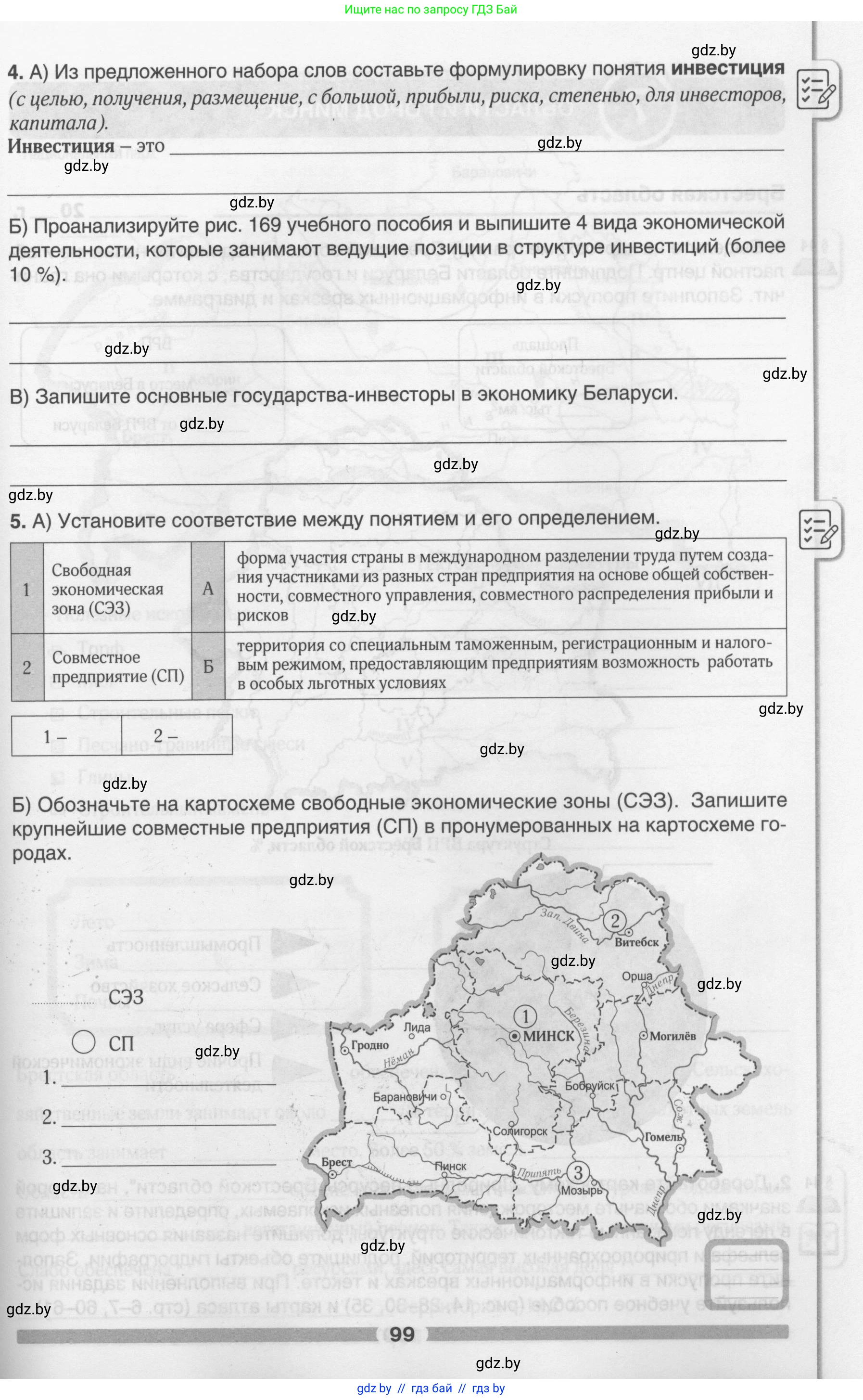 География, 9 класс рабочая тетрадь, авторы: Брилевский Михаил Николаевич, Климович Алеся Владимировна, издательство Белкартография, Минск, 2021, бирюзового цвета, страница 99