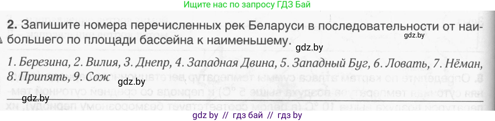 География, 9 класс рабочая тетрадь, авторы: Брилевский Михаил Николаевич, Климович Алеся Владимировна, издательство Белкартография, Минск, 2021, бирюзового цвета, страница 24, номер 2, Условие