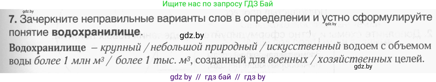География, 9 класс рабочая тетрадь, авторы: Брилевский Михаил Николаевич, Климович Алеся Владимировна, издательство Белкартография, Минск, 2021, бирюзового цвета, страница 25, номер 7, Условие