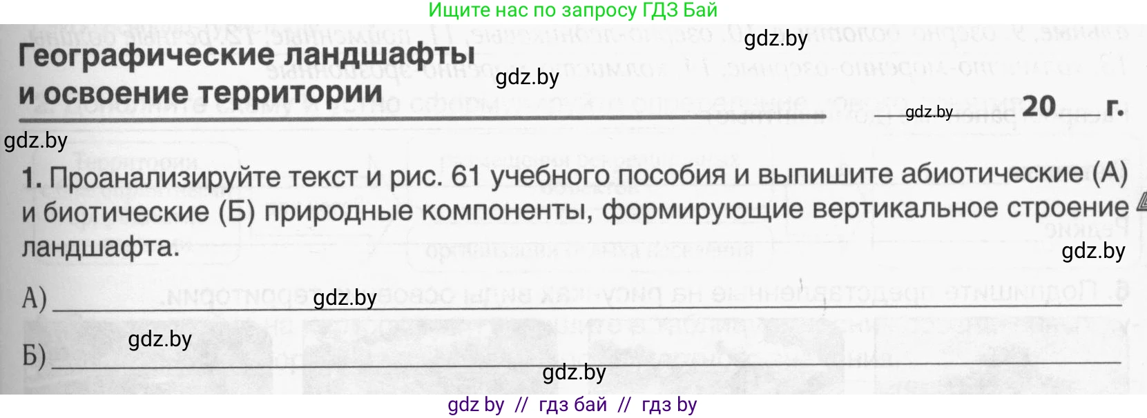 География, 9 класс рабочая тетрадь, авторы: Брилевский Михаил Николаевич, Климович Алеся Владимировна, издательство Белкартография, Минск, 2021, бирюзового цвета, страница 31, номер 1, Условие