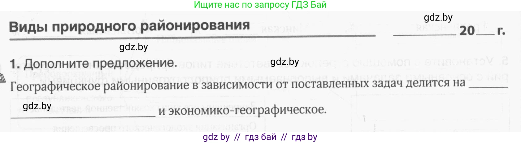 География, 9 класс рабочая тетрадь, авторы: Брилевский Михаил Николаевич, Климович Алеся Владимировна, издательство Белкартография, Минск, 2021, бирюзового цвета, страница 38, номер 1, Условие