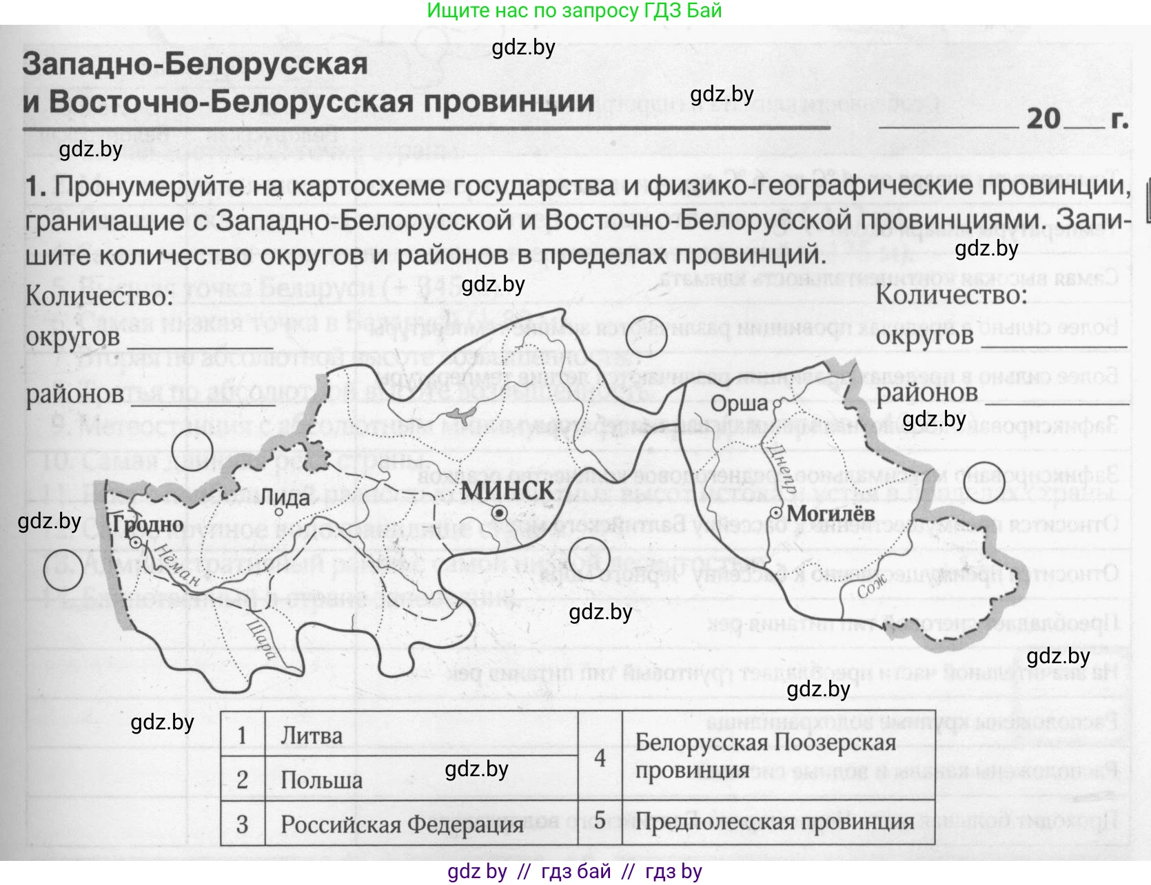 География, 9 класс рабочая тетрадь, авторы: Брилевский Михаил Николаевич, Климович Алеся Владимировна, издательство Белкартография, Минск, 2021, бирюзового цвета, страница 41, номер 1, Условие