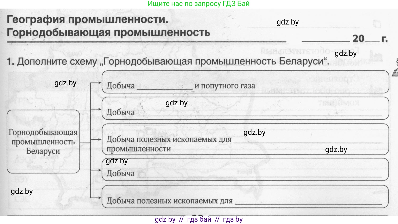 География, 9 класс рабочая тетрадь, авторы: Брилевский Михаил Николаевич, Климович Алеся Владимировна, издательство Белкартография, Минск, 2021, бирюзового цвета, страница 69, номер 1, Условие