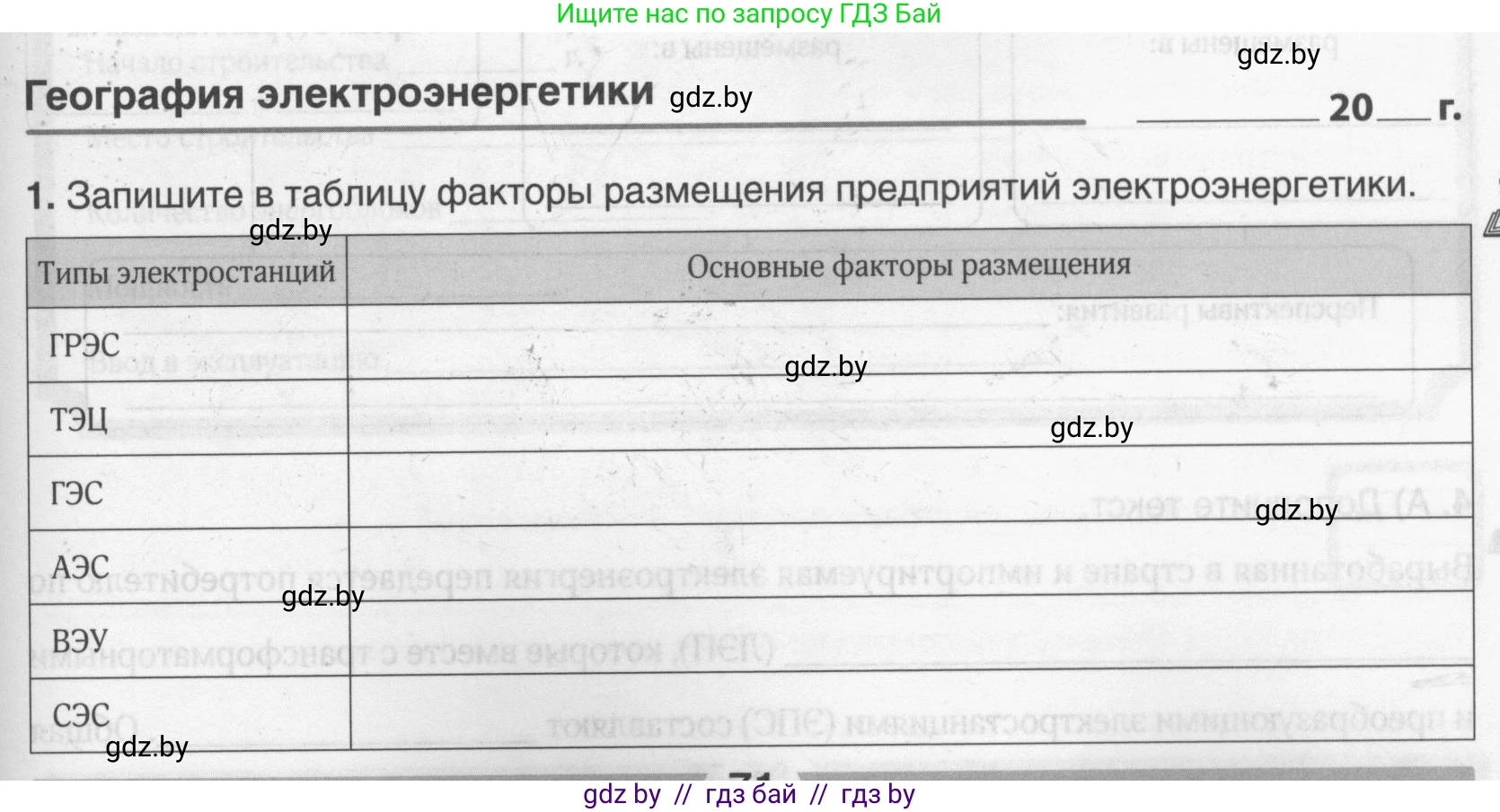 География, 9 класс рабочая тетрадь, авторы: Брилевский Михаил Николаевич, Климович Алеся Владимировна, издательство Белкартография, Минск, 2021, бирюзового цвета, страница 71, номер 1, Условие