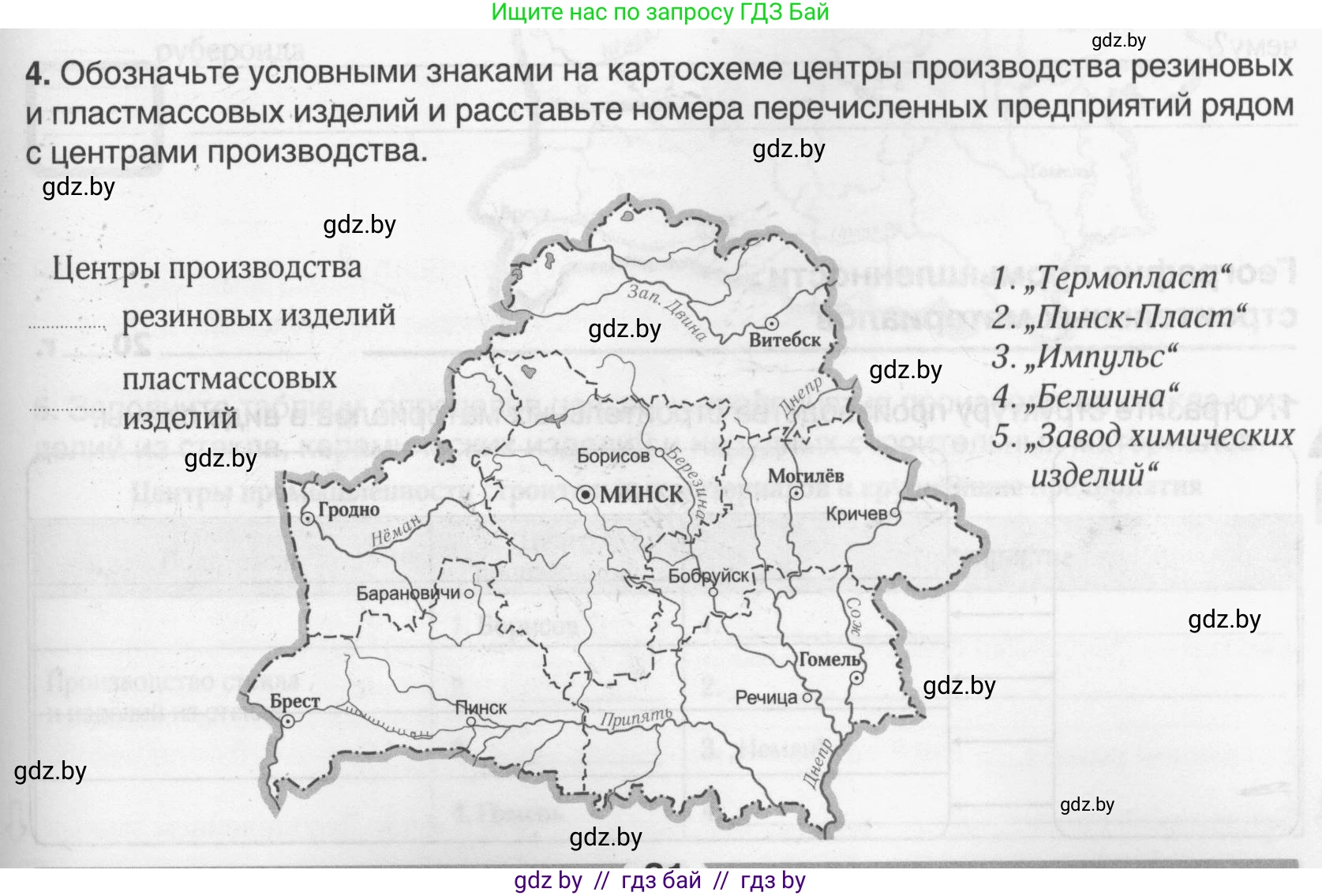 География, 9 класс рабочая тетрадь, авторы: Брилевский Михаил Николаевич, Климович Алеся Владимировна, издательство Белкартография, Минск, 2021, бирюзового цвета, страница 81, номер 4, Условие