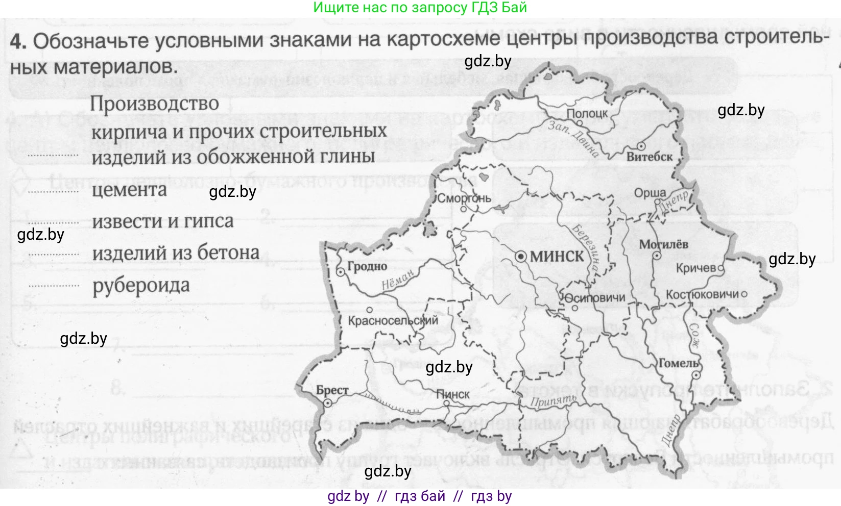 География, 9 класс рабочая тетрадь, авторы: Брилевский Михаил Николаевич, Климович Алеся Владимировна, издательство Белкартография, Минск, 2021, бирюзового цвета, страница 83, номер 4, Условие