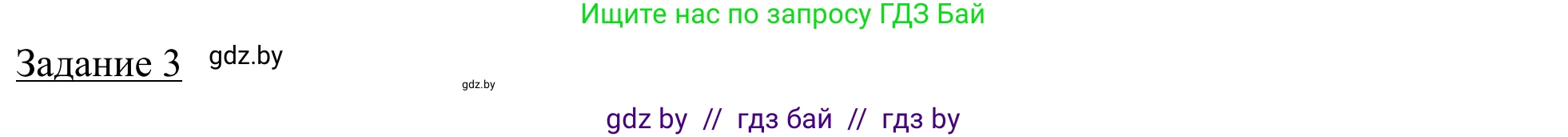 География, 9 класс рабочая тетрадь, авторы: Брилевский Михаил Николаевич, Климович Алеся Владимировна, издательство Белкартография, Минск, 2021, бирюзового цвета, страница 4, номер 3, Решение