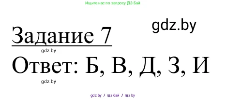География, 9 класс рабочая тетрадь, авторы: Брилевский Михаил Николаевич, Климович Алеся Владимировна, издательство Белкартография, Минск, 2021, бирюзового цвета, страница 6, номер 7, Решение