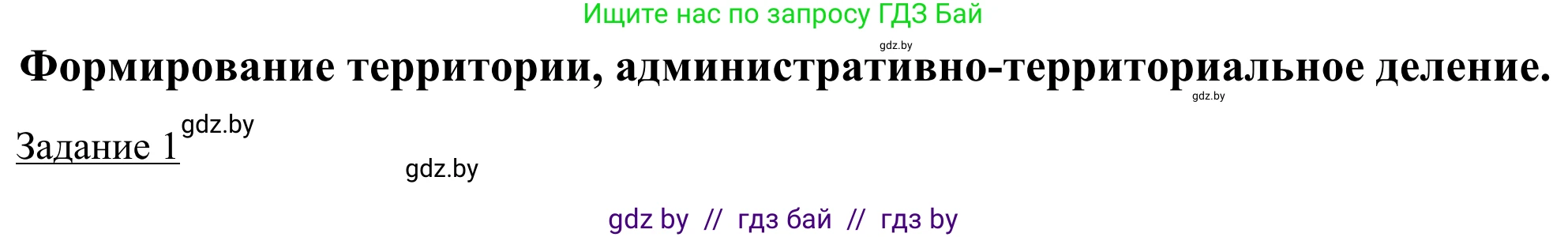 География, 9 класс рабочая тетрадь, авторы: Брилевский Михаил Николаевич, Климович Алеся Владимировна, издательство Белкартография, Минск, 2021, бирюзового цвета, страница 6, номер 1, Решение