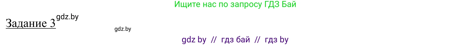 География, 9 класс рабочая тетрадь, авторы: Брилевский Михаил Николаевич, Климович Алеся Владимировна, издательство Белкартография, Минск, 2021, бирюзового цвета, страница 9, номер 3, Решение
