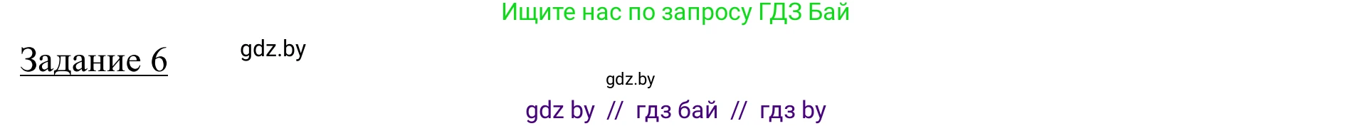 География, 9 класс рабочая тетрадь, авторы: Брилевский Михаил Николаевич, Климович Алеся Владимировна, издательство Белкартография, Минск, 2021, бирюзового цвета, страница 12, номер 6, Решение