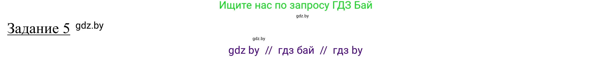 География, 9 класс рабочая тетрадь, авторы: Брилевский Михаил Николаевич, Климович Алеся Владимировна, издательство Белкартография, Минск, 2021, бирюзового цвета, страница 18, номер 5, Решение
