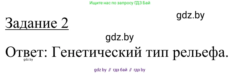 География, 9 класс рабочая тетрадь, авторы: Брилевский Михаил Николаевич, Климович Алеся Владимировна, издательство Белкартография, Минск, 2021, бирюзового цвета, страница 19, номер 2, Решение