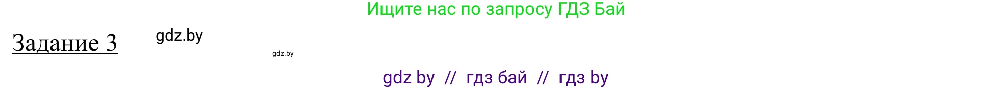 География, 9 класс рабочая тетрадь, авторы: Брилевский Михаил Николаевич, Климович Алеся Владимировна, издательство Белкартография, Минск, 2021, бирюзового цвета, страница 19, номер 3, Решение